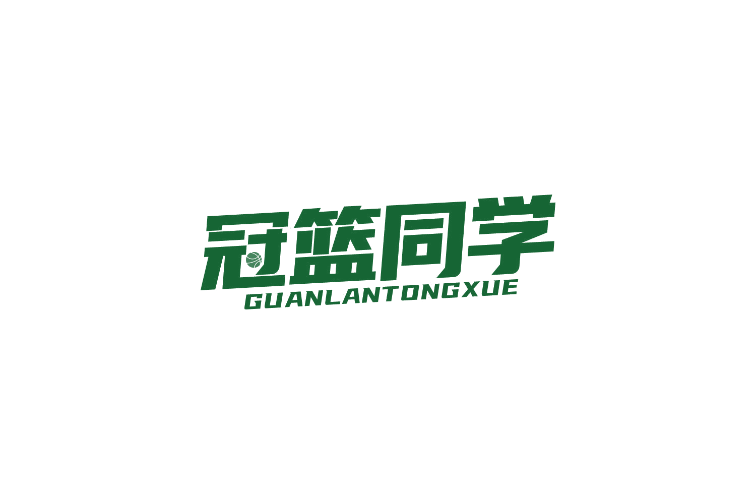 冠篮同学 第41类教育娱乐 注册号84193143商标图样