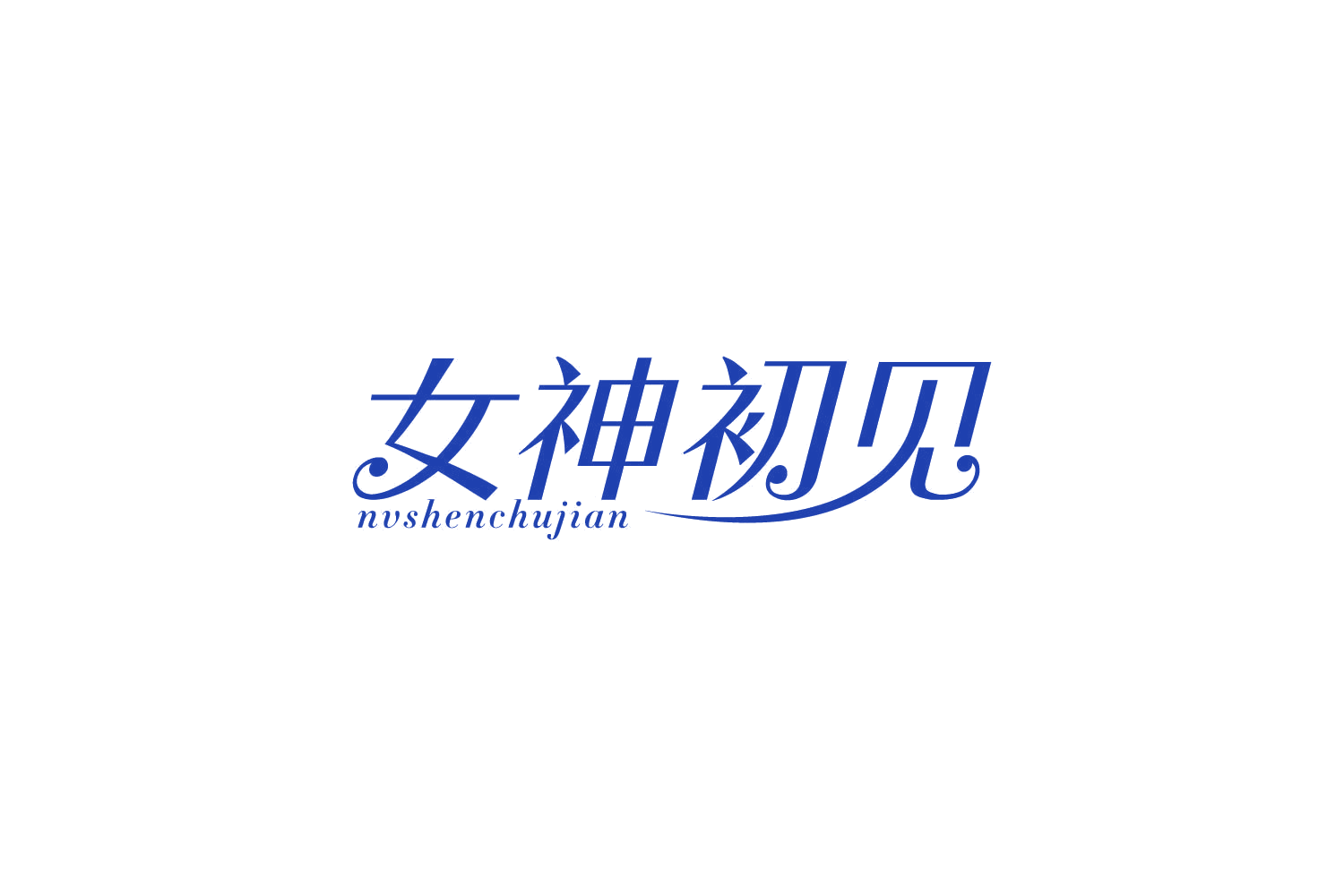 女神初见 第3类日化用品 注册号84193700商标图样