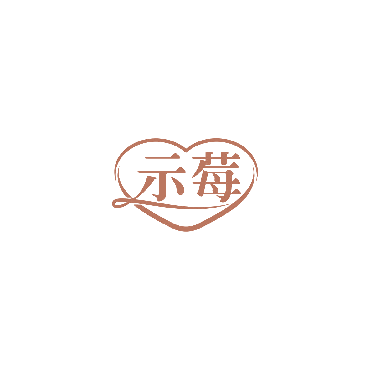 示莓 第14类珠宝钟表 注册号84193996商标图样