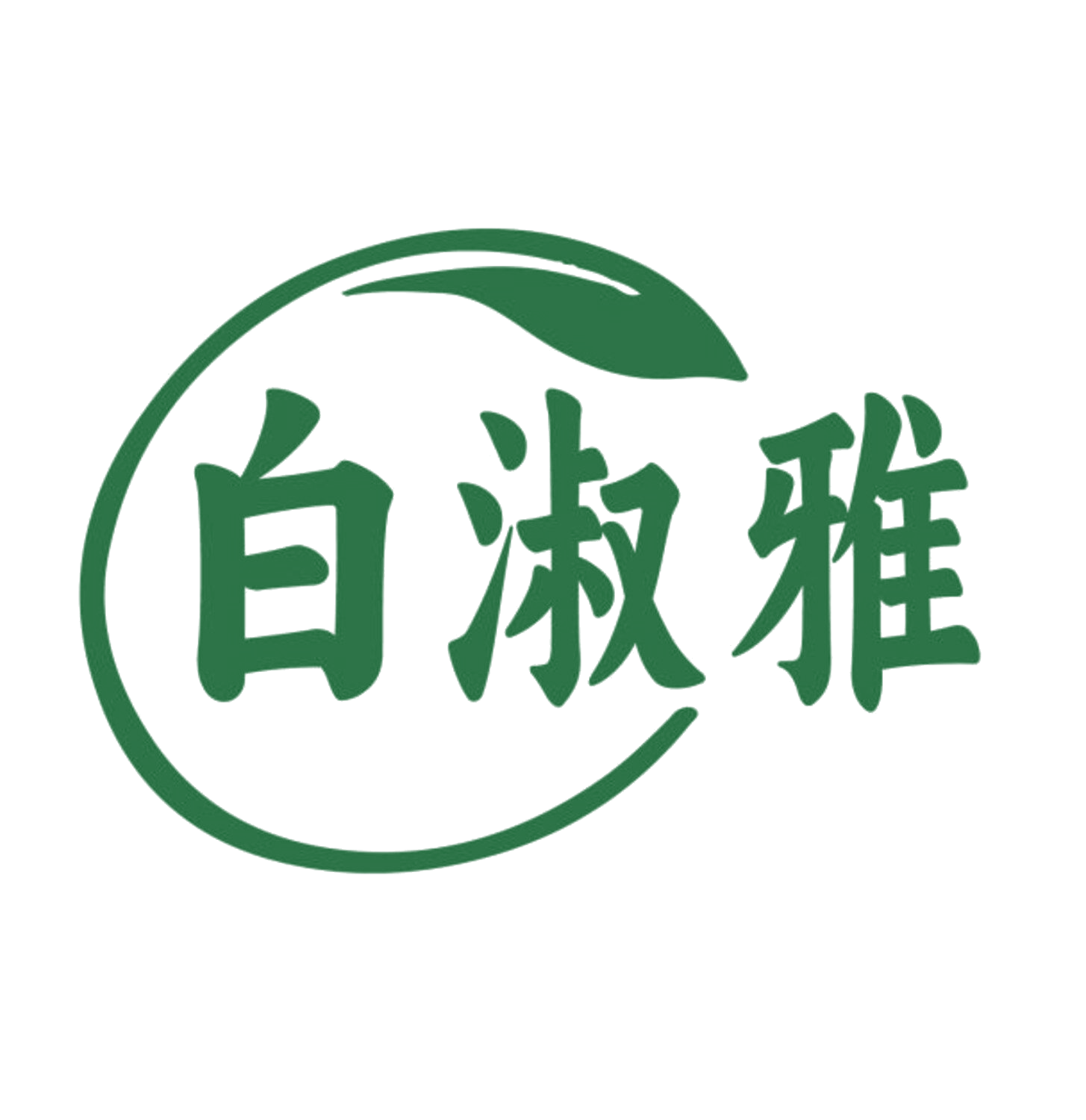 白淑雅 第25类服装鞋帽 注册号84194077商标图样