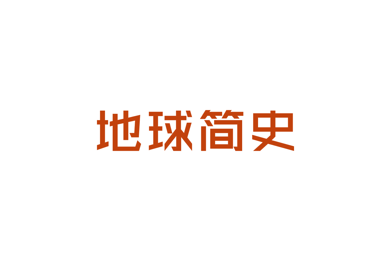 地球简史 第31类水果花木 注册号84194568商标图样