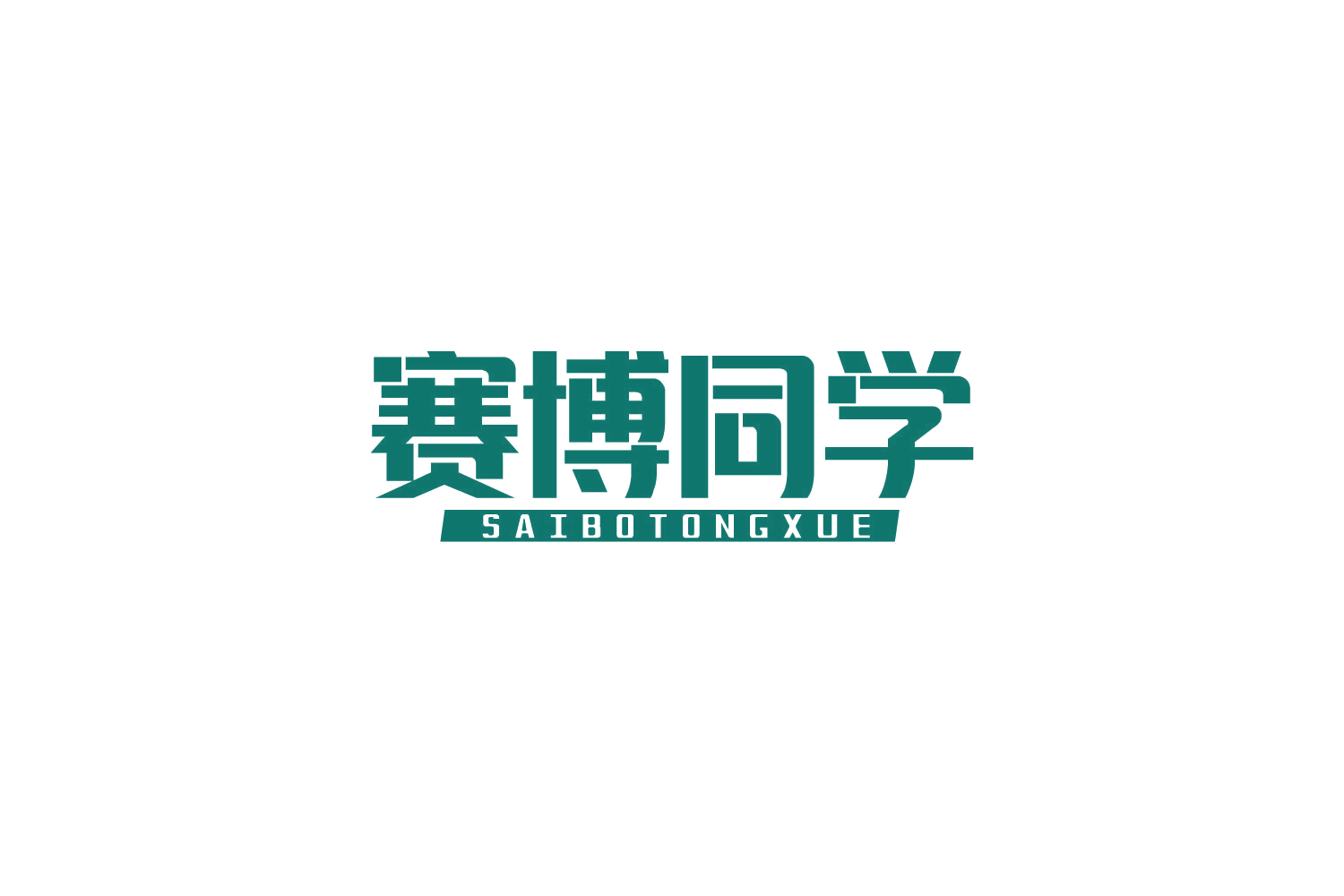 赛博同学 第9类科学仪器 注册号84194854商标图样