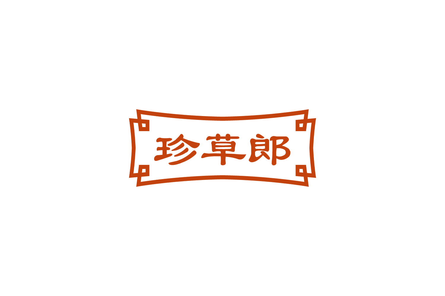 珍草郎 第30类小食配料 注册号84195022商标图样