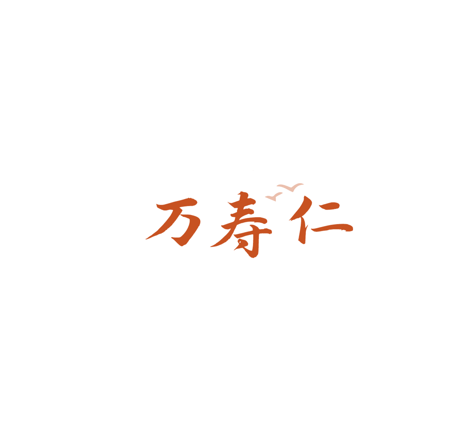 万寿仁 第45类社会服务 注册号84195292商标图样