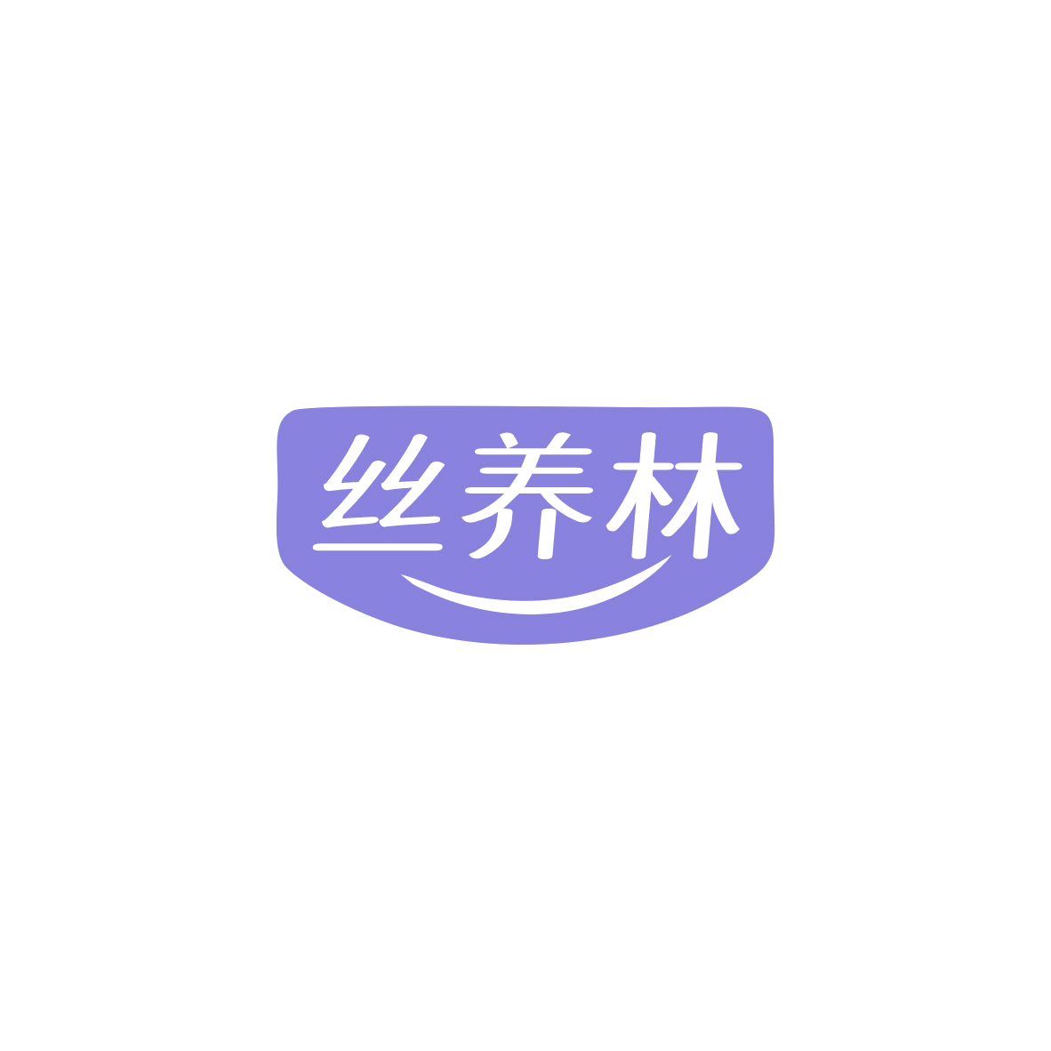 丝养林 第35类广告销售 注册号84195499商标图样