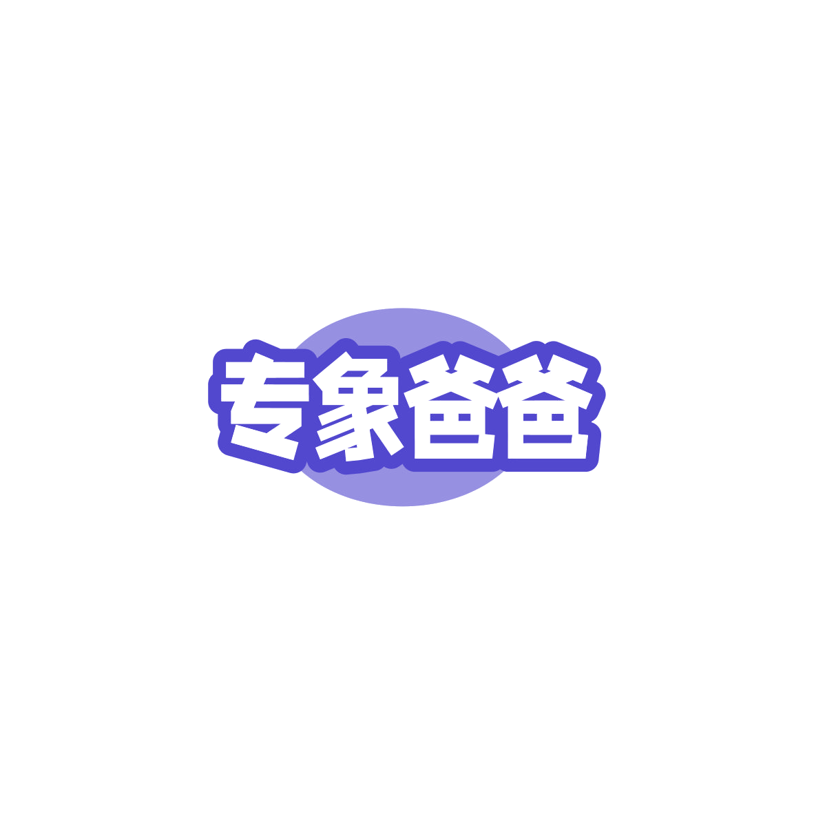 专象爸爸 第5类医药 注册号84195545商标图样