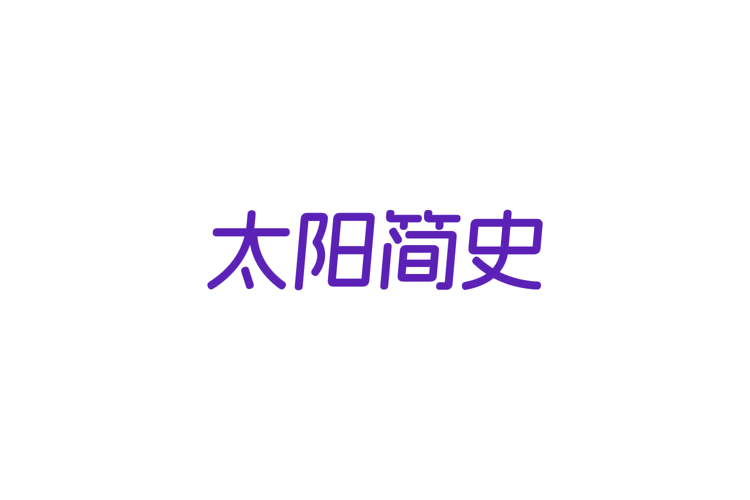 太阳简史 第32类啤酒饮料 注册号84196451商标图样