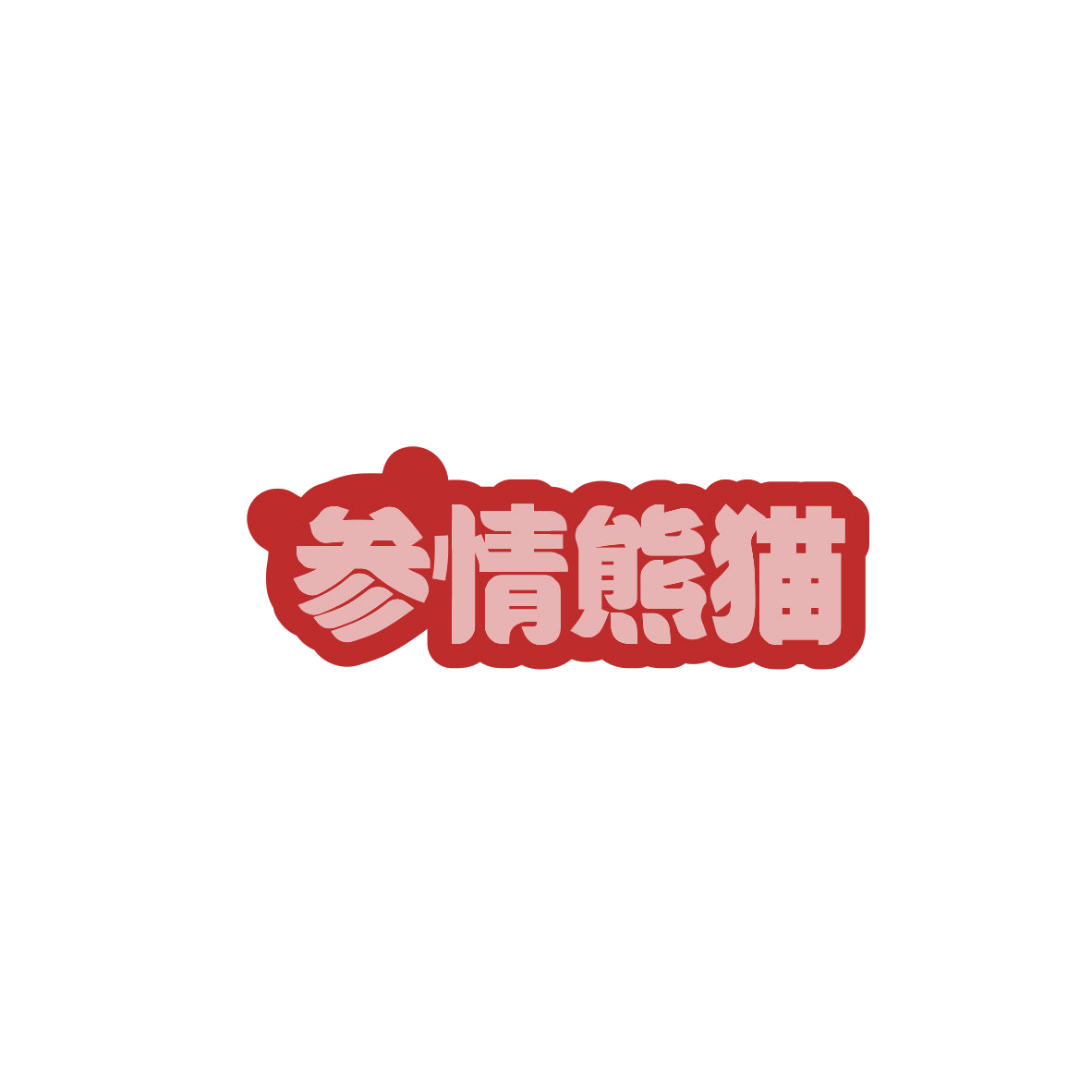 参情熊猫 第29类食品罐头 注册号84196556商标图样
