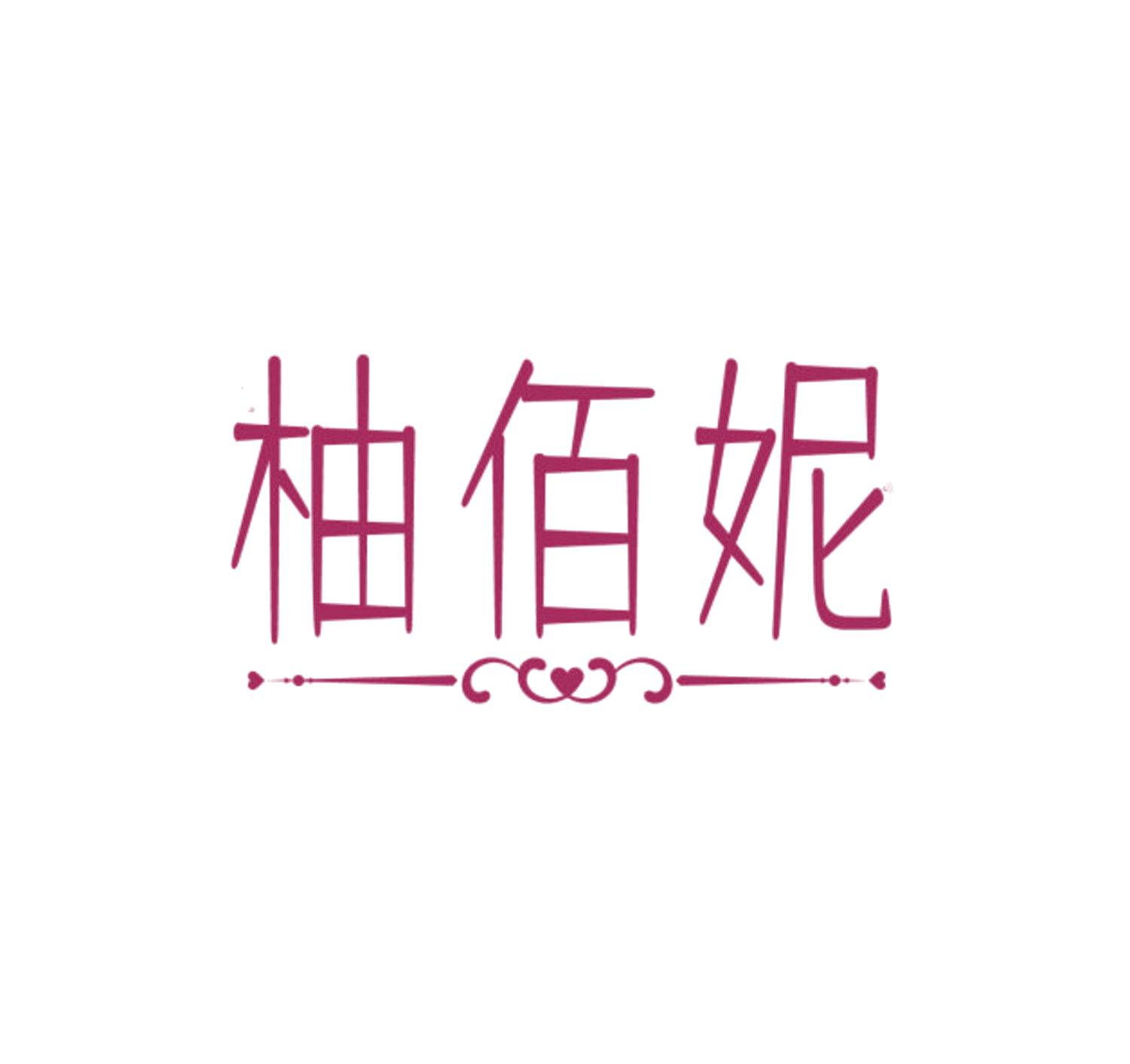 柚佰妮 第5类医药 注册号84196631商标图样