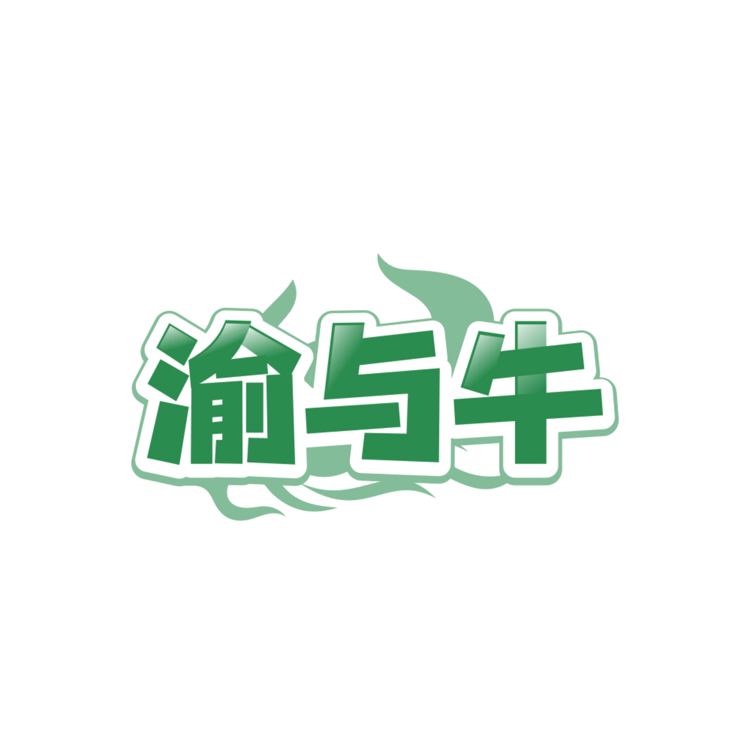 渝与牛 第35类广告销售 注册号84196775商标图样