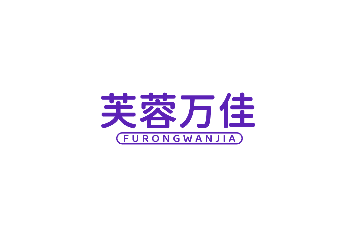 芙蓉万佳 第35类广告销售 注册号84197728商标图样