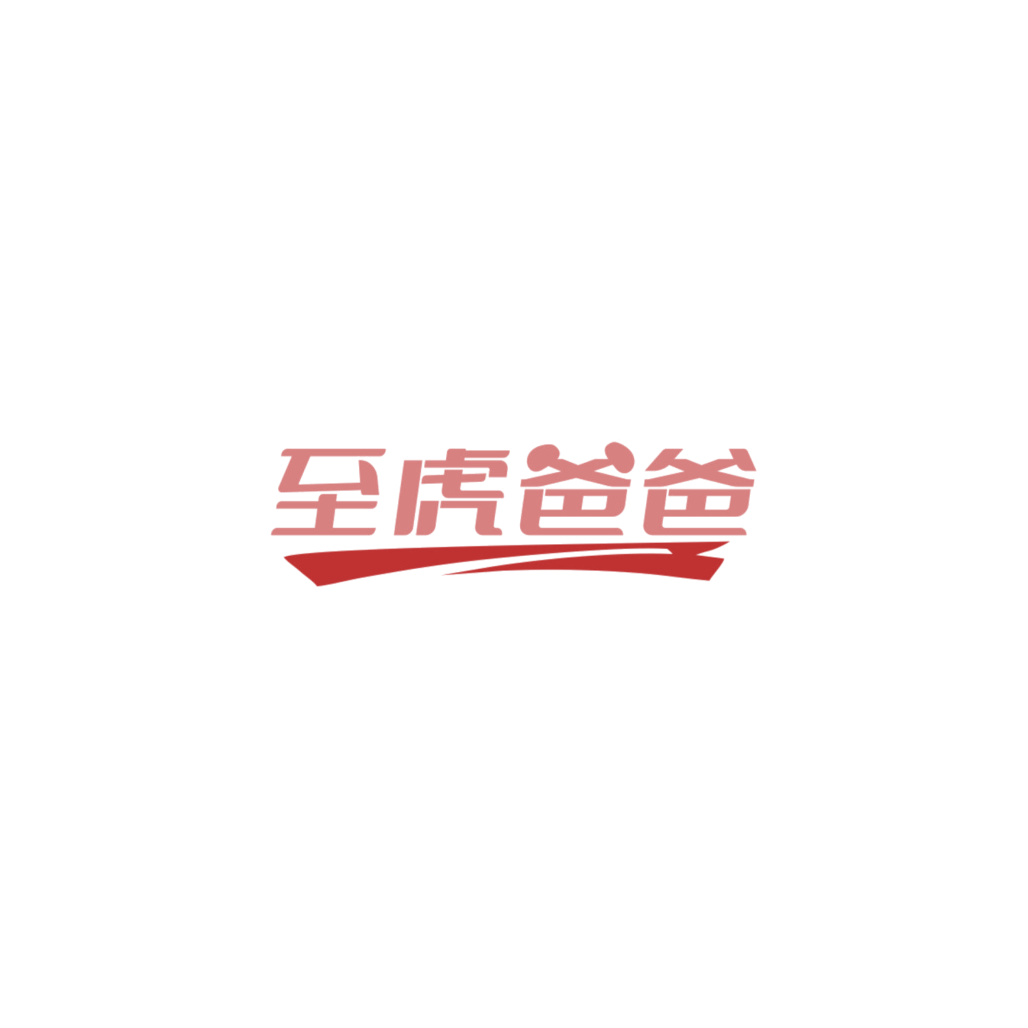 至虎爸爸 第3类日化用品 注册号84198095商标图样