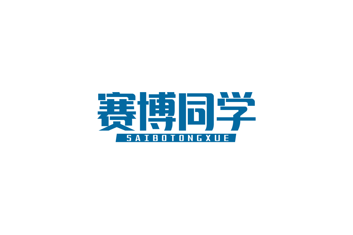 赛博同学 第20类家具 注册号84198097商标图样