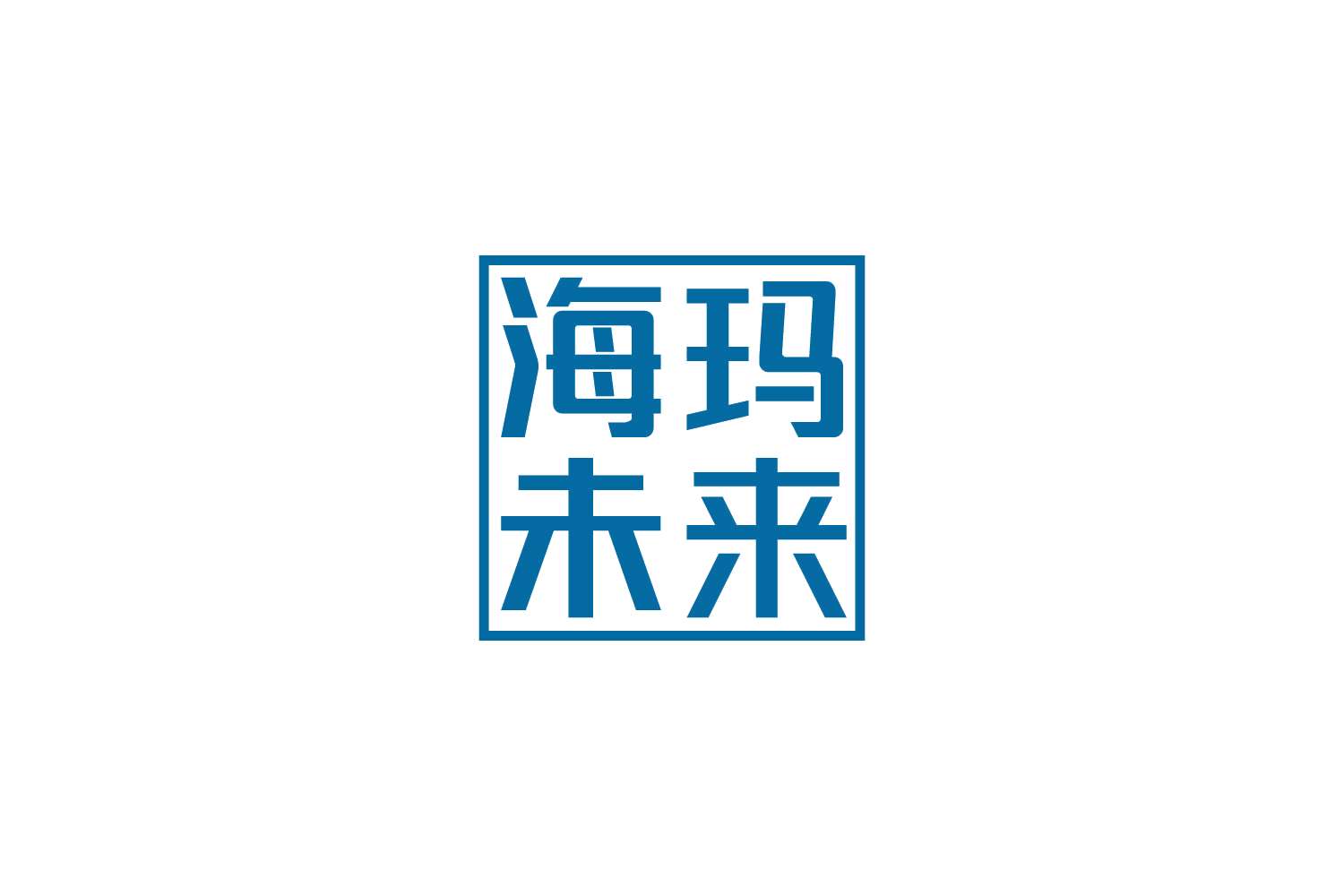 海玛未来 第20类家具 注册号84198619商标图样