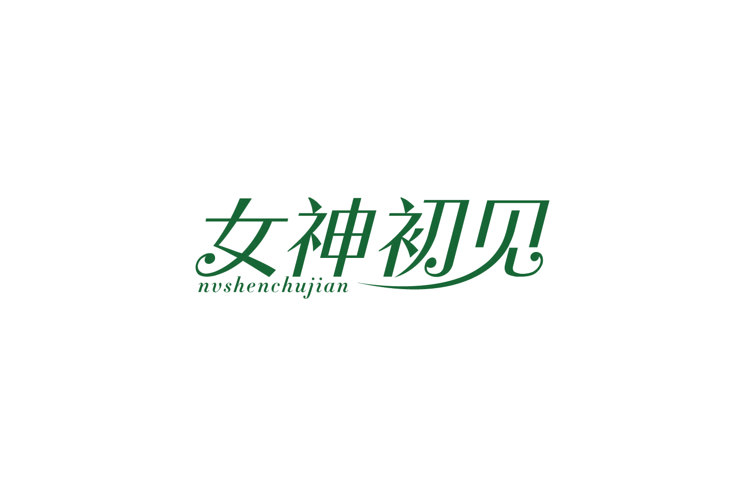 女神初见 第5类医药 注册号84198876商标图样
