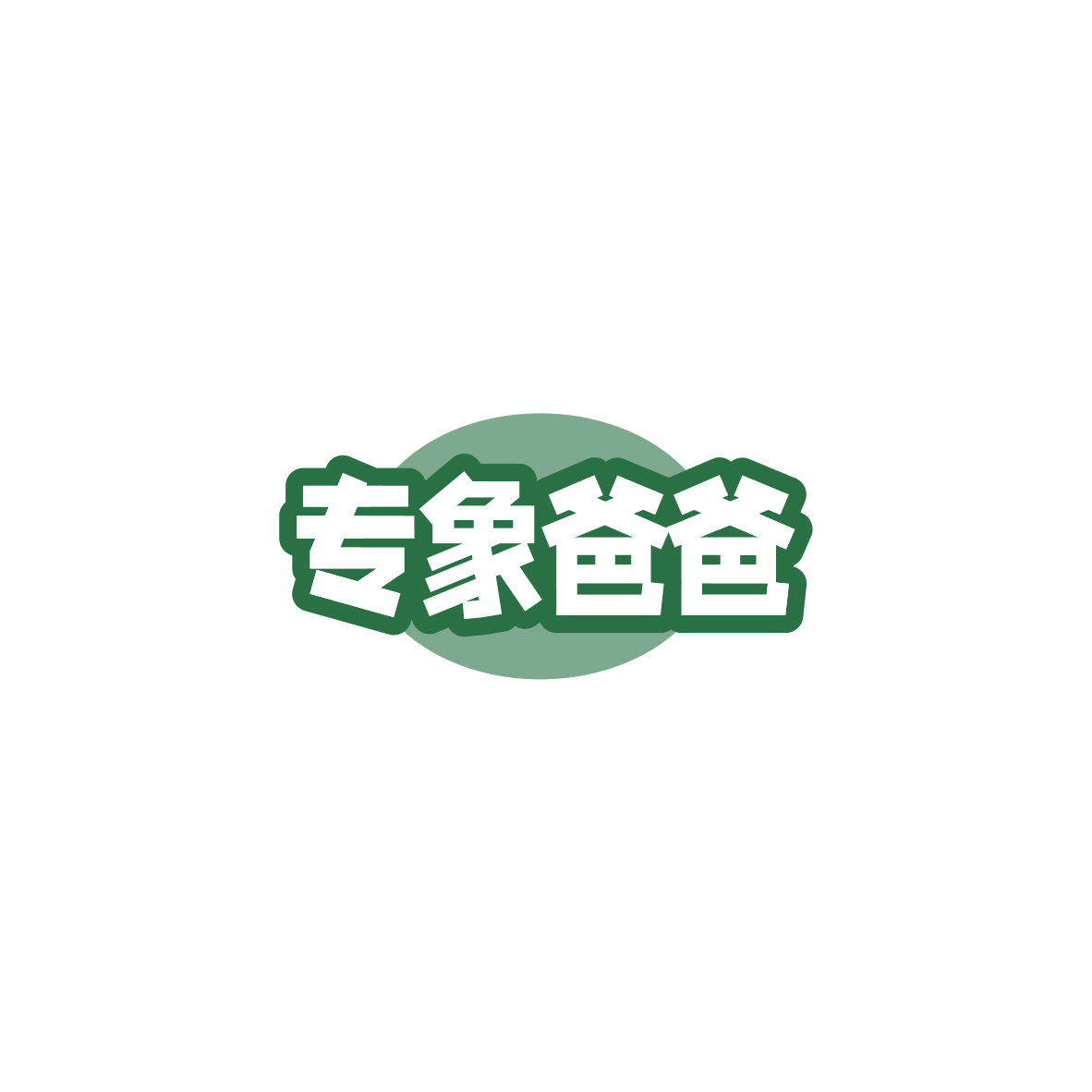 专象爸爸 第3类日化用品 注册号84199201商标图样