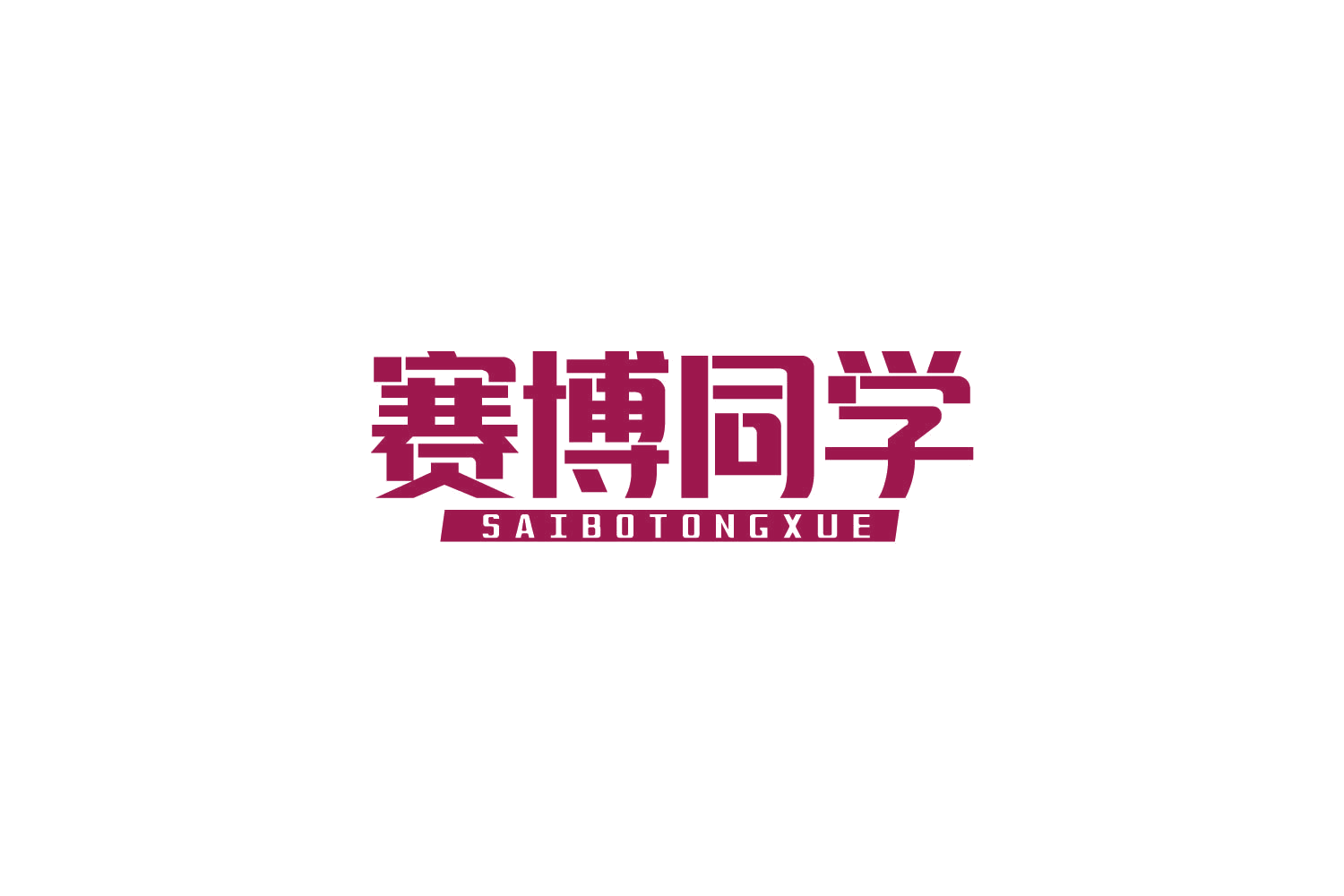 赛博同学 第35类广告销售 注册号84199645商标图样