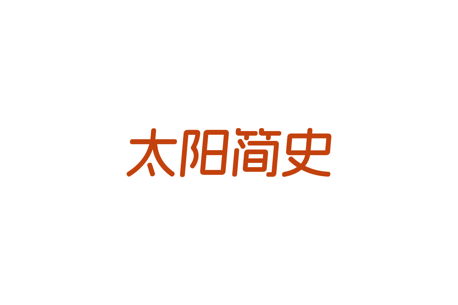 太阳简史 第35类广告销售 注册号84199764商标图样