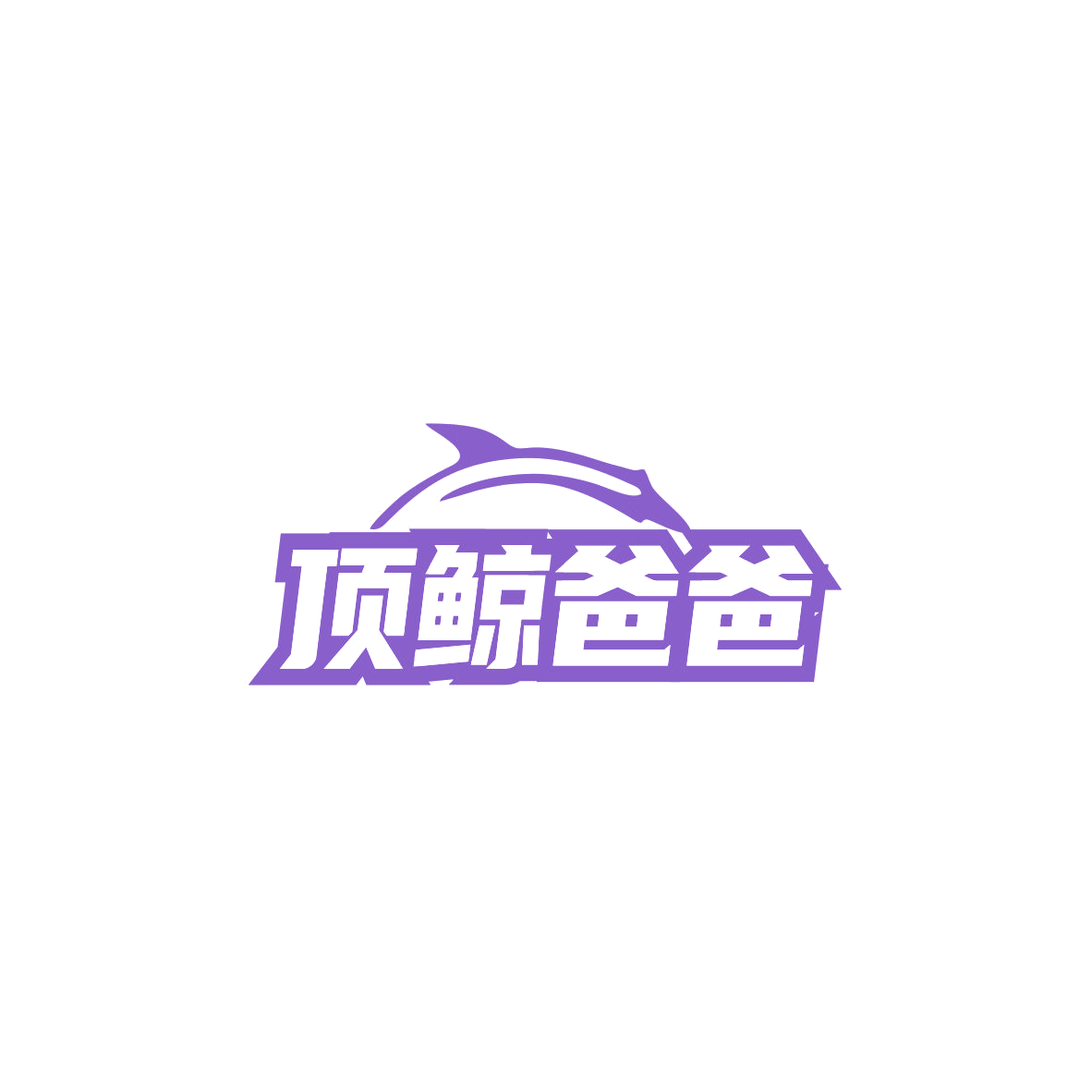 顶鲸爸爸 第5类医药 注册号84199927商标图样