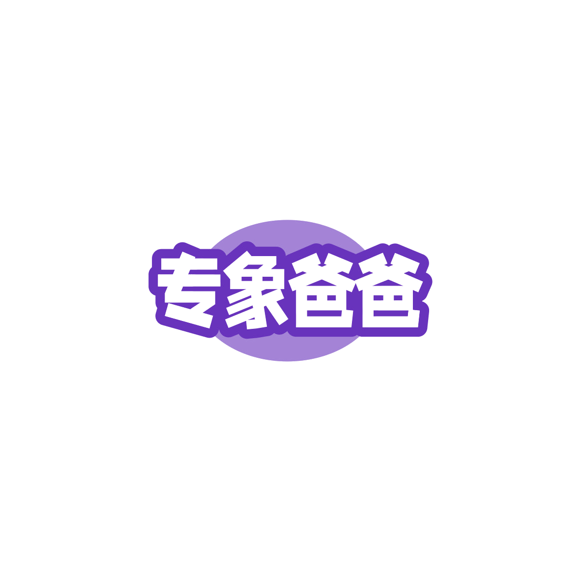 专象爸爸 第10类医疗器械 注册号84199941商标图样