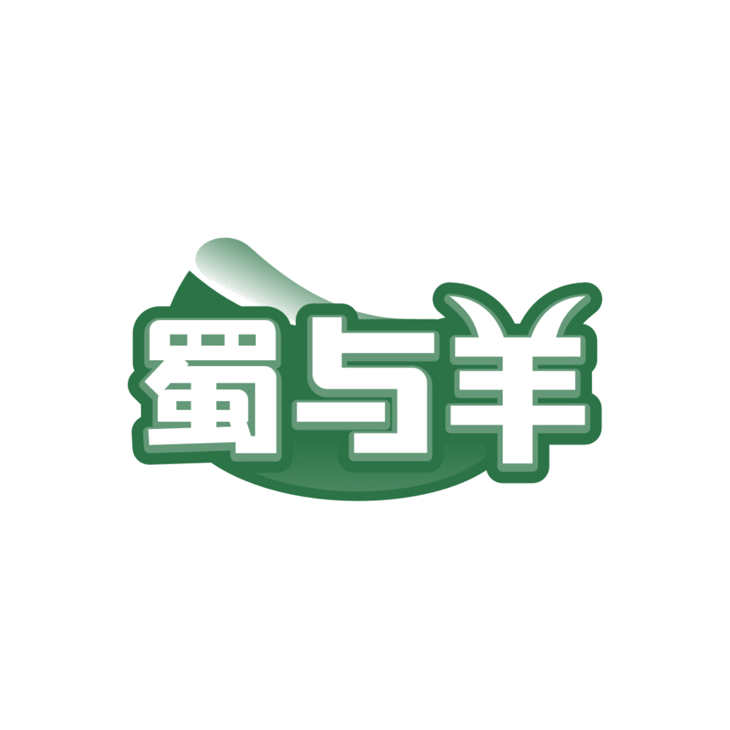 蜀与羊 第43类餐饮住宿 注册号84200165商标图样