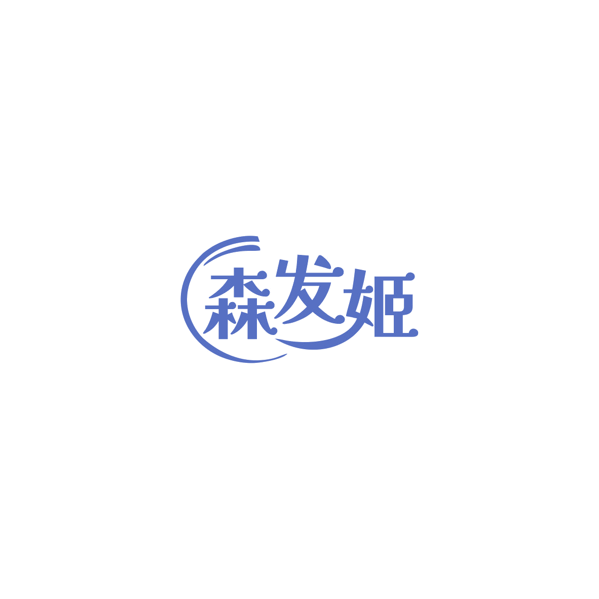 森发姬 第3类日化用品 注册号84200651商标图样