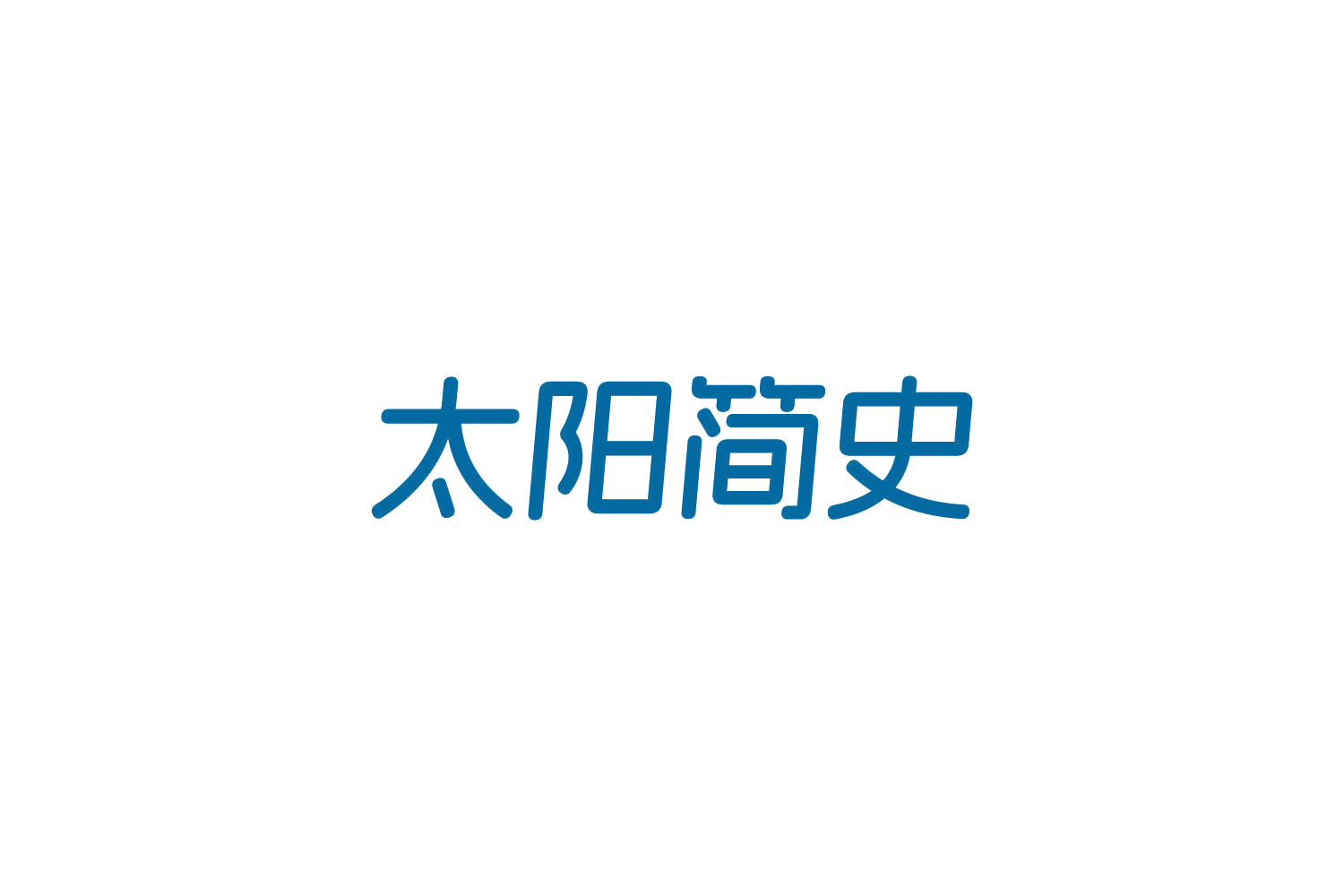 太阳简史 第9类科学仪器 注册号84200853商标图样