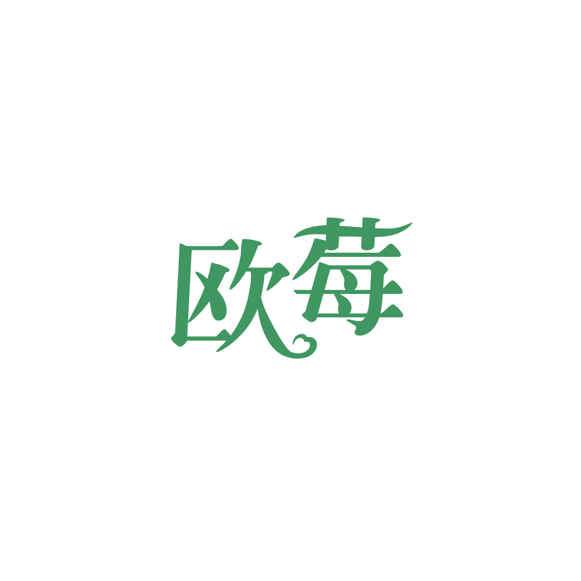 欧莓 第14类珠宝钟表 注册号84201827商标图样