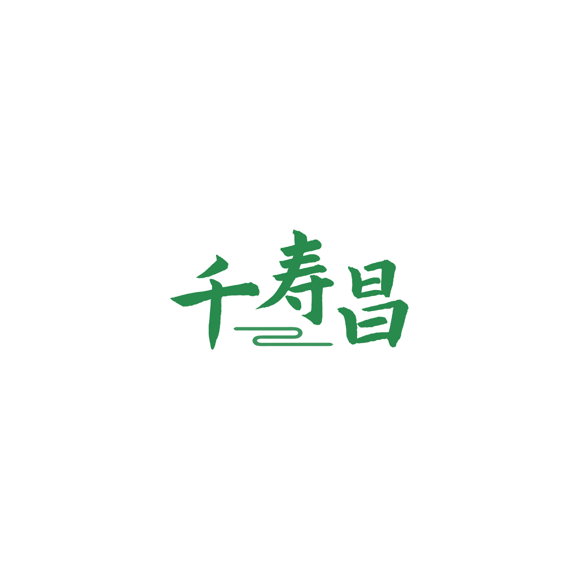 千寿昌 第45类社会服务 注册号84201835商标图样