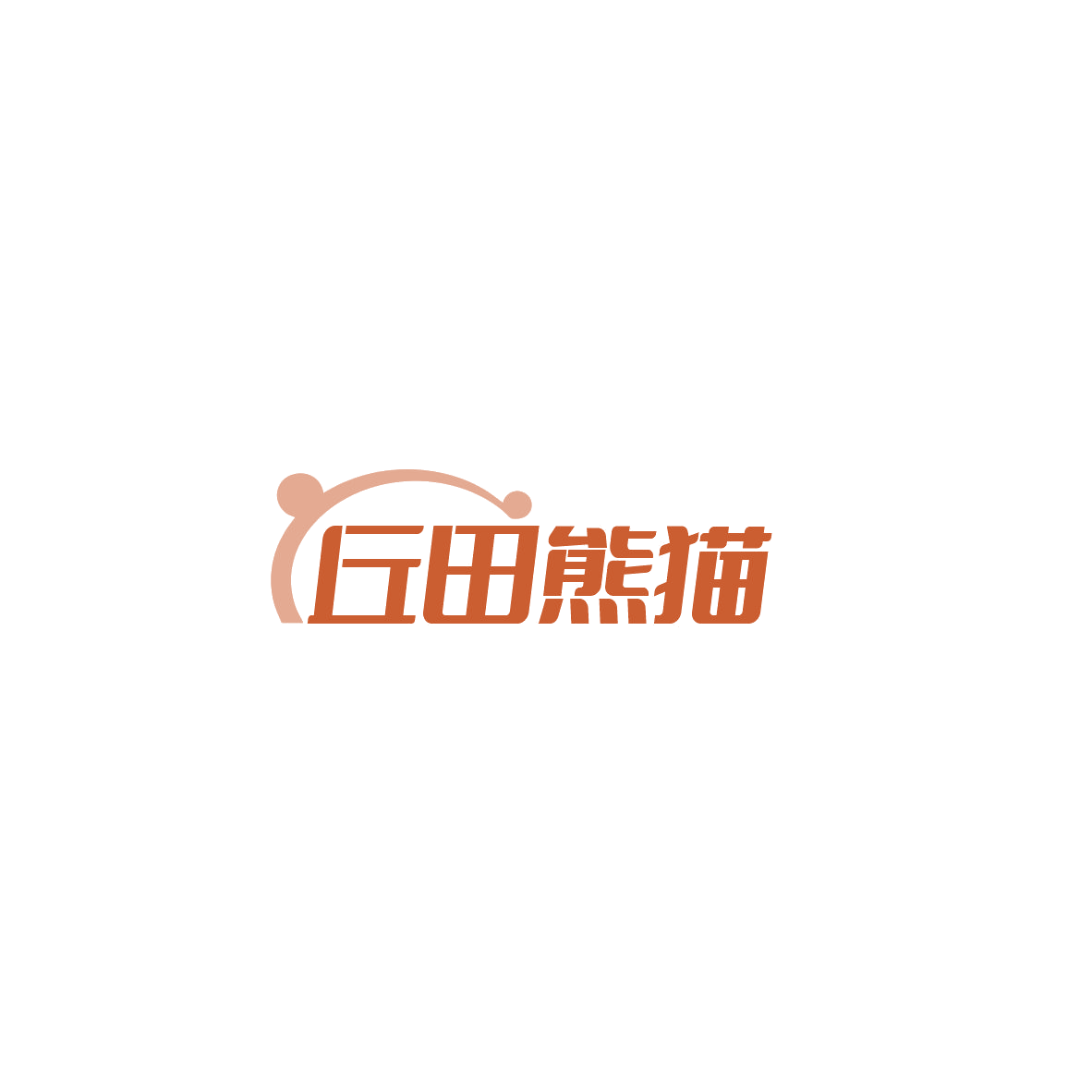 丘田熊猫 第35类广告销售 注册号84202792商标图样