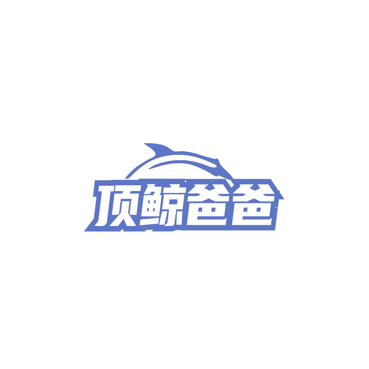 顶鲸爸爸 第3类日化用品 注册号84202855商标图样