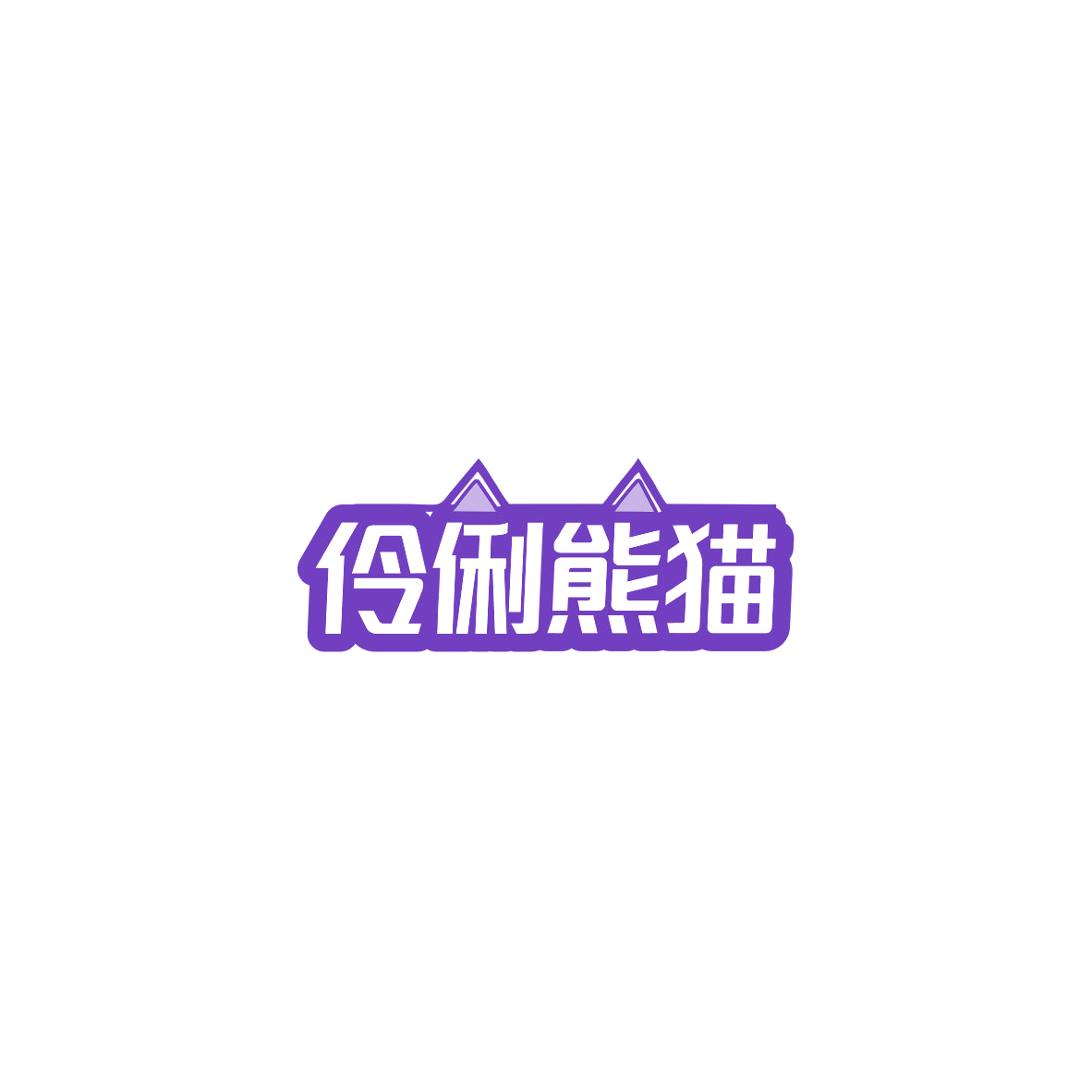 伶俐熊猫 第41类教育娱乐 注册号84203365商标图样