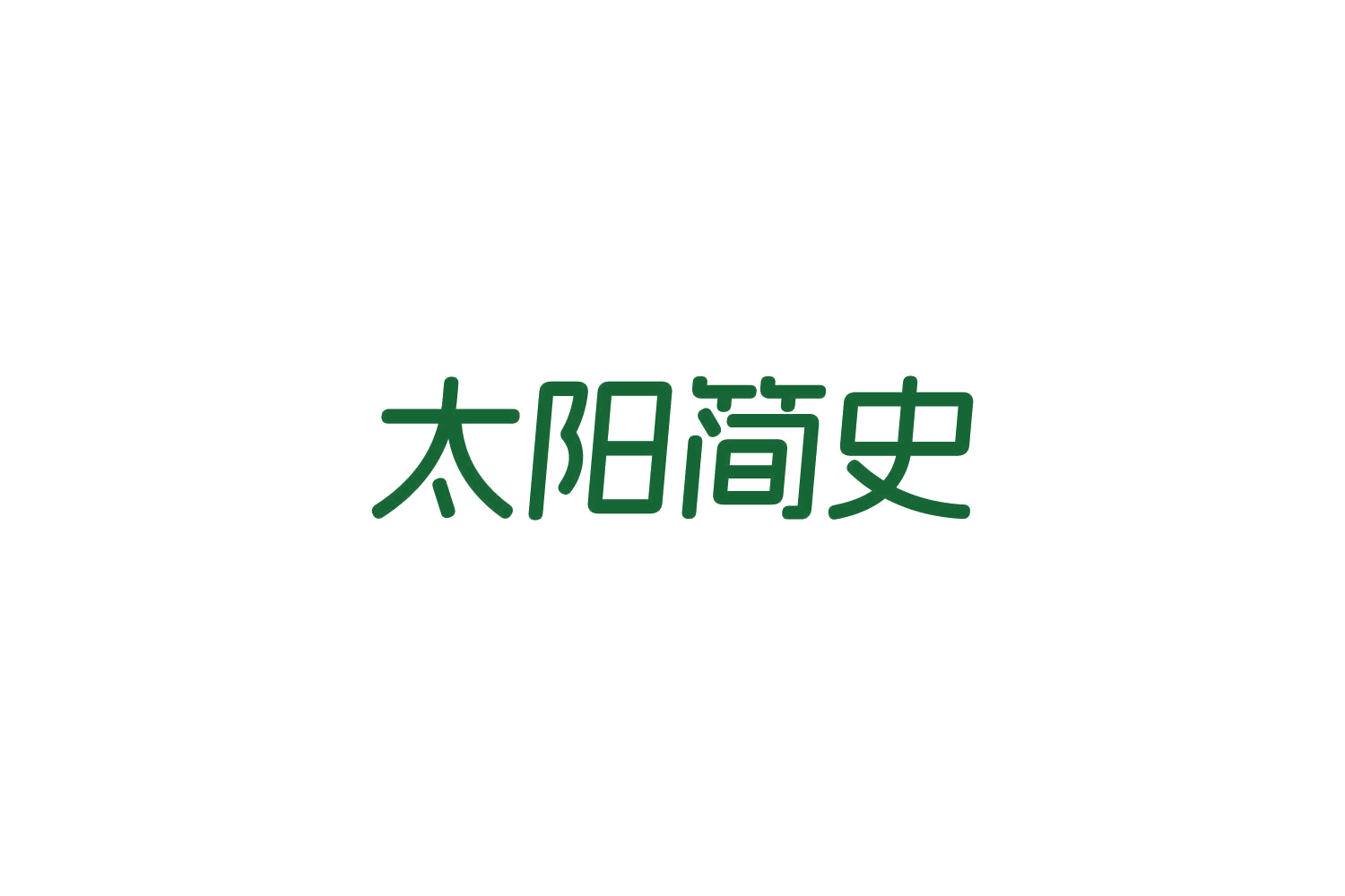 太阳简史 第31类水果花木 注册号84203527商标图样