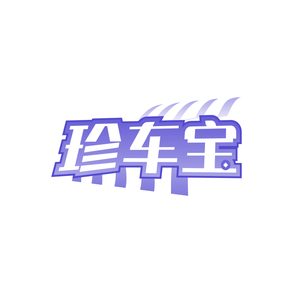 珍车宝 第17类橡胶制品 注册号84204328商标图样