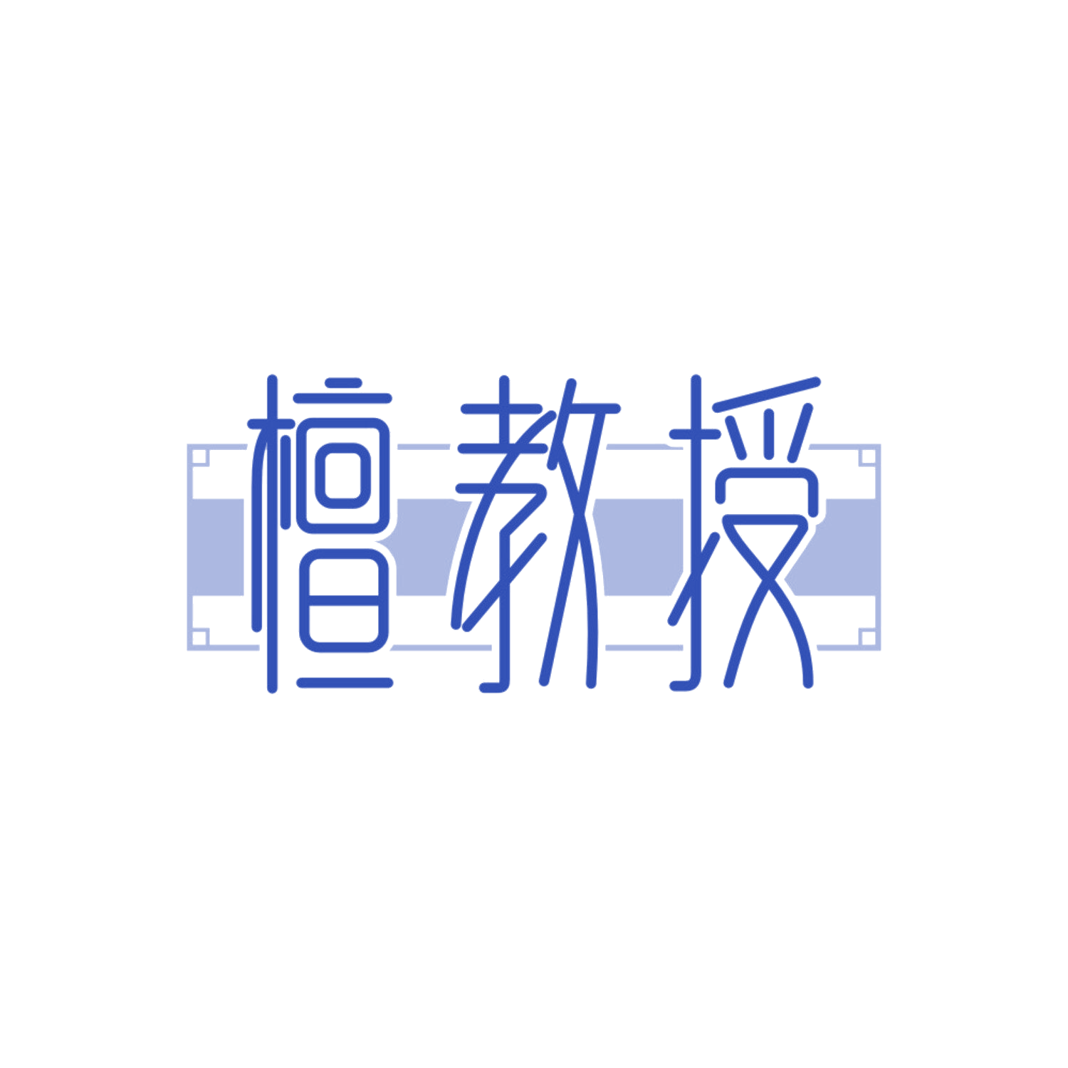 檀教授 第3类日化用品 注册号84204922商标图样