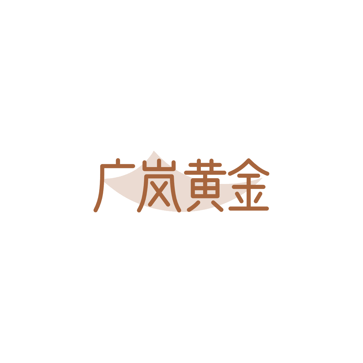 广岚黄金 第14类珠宝钟表 注册号84205267商标图样