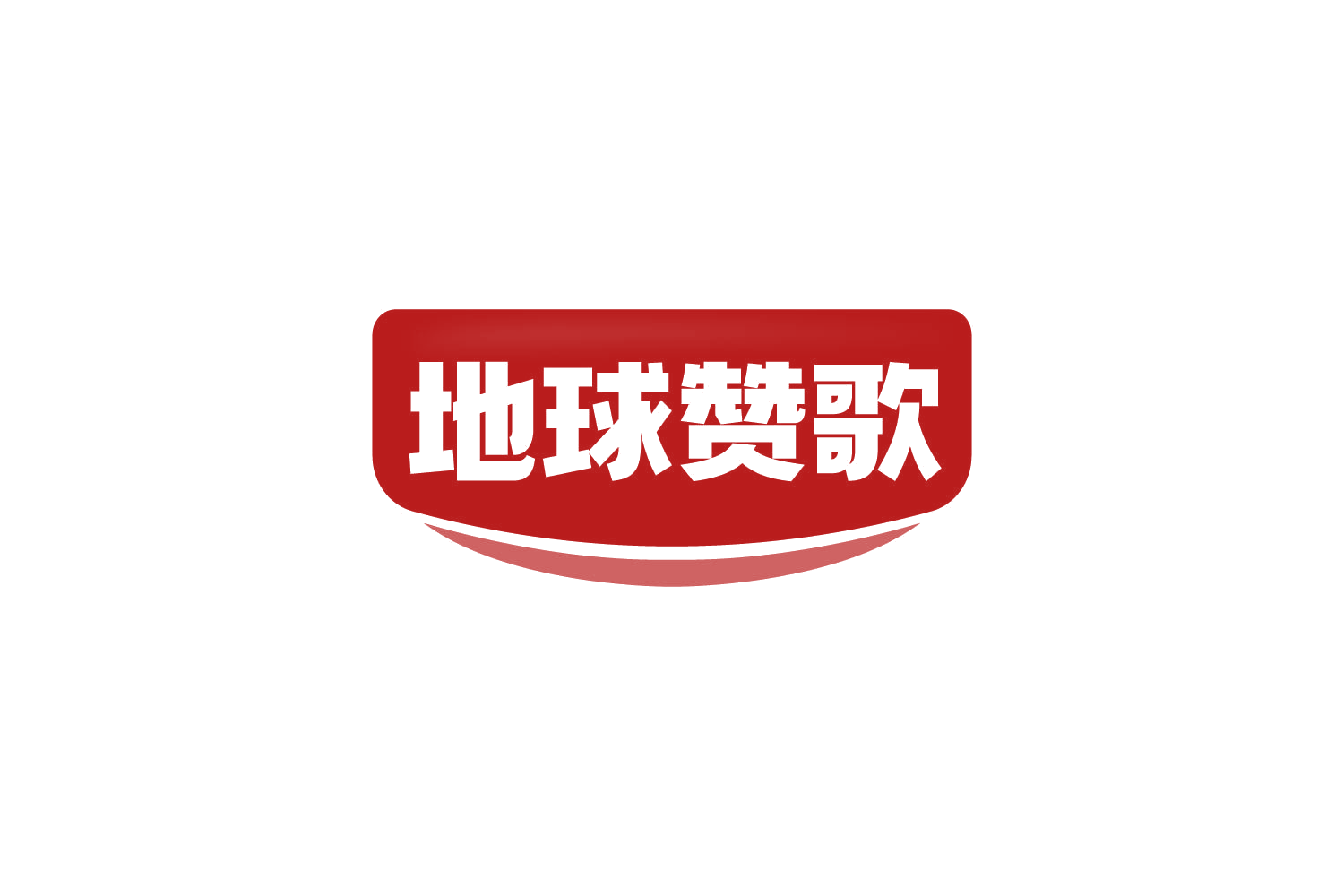 地球赞歌 第29类食品罐头 注册号84205392商标图样