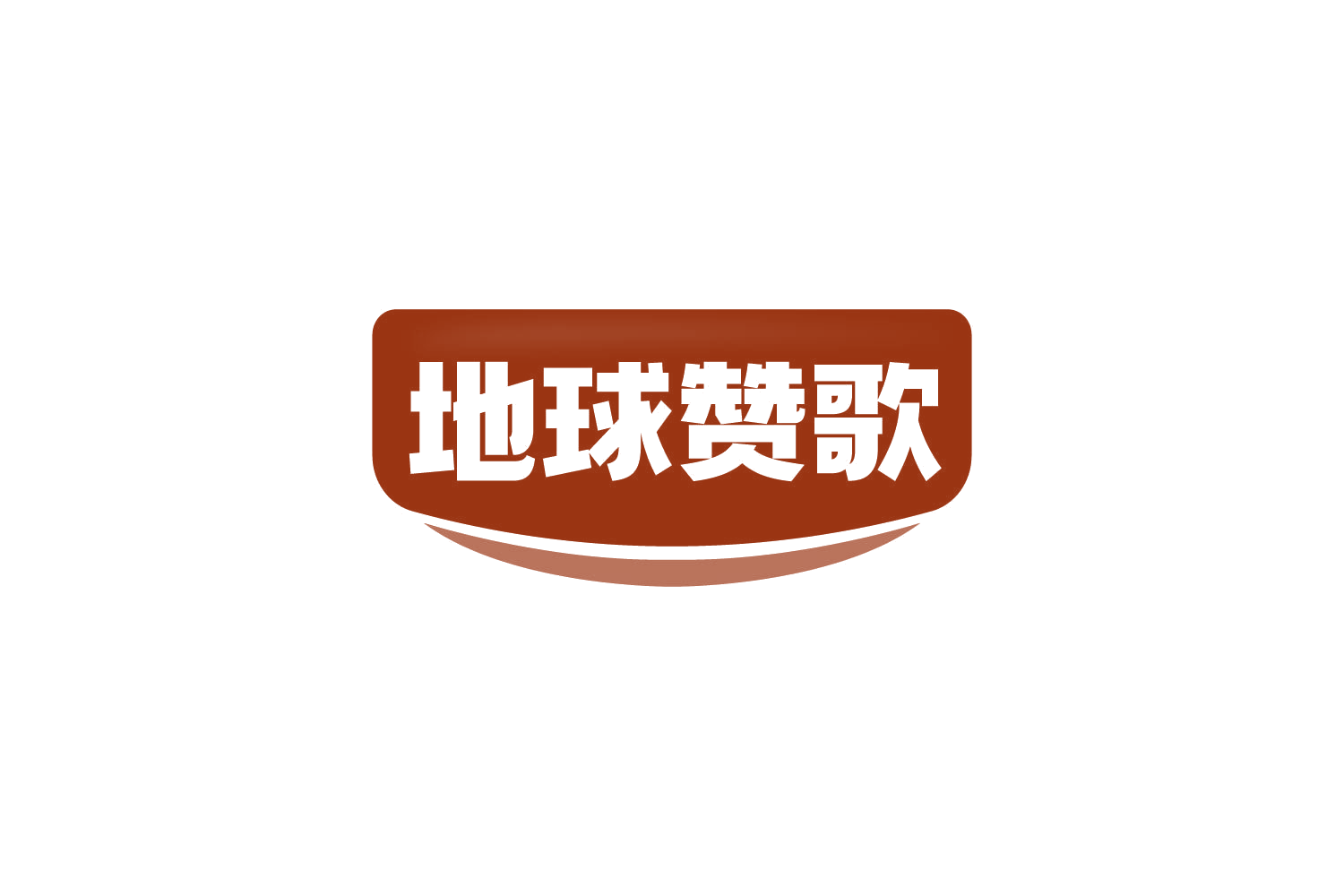 地球赞歌 第30类小食配料 注册号84205408商标图样
