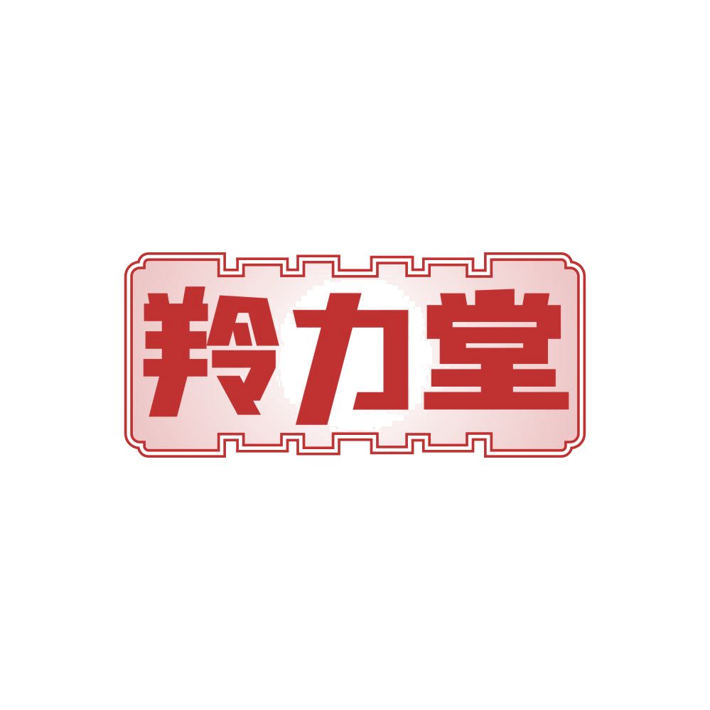 羚力堂 第3类日化用品 注册号84205511商标图样