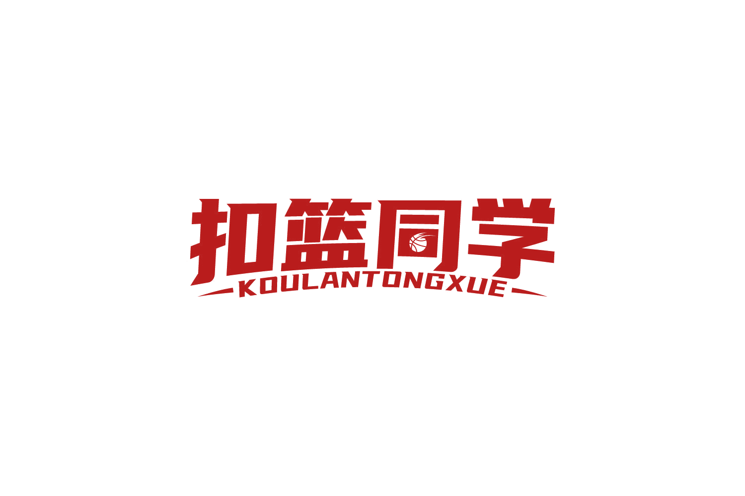 扣篮同学 第41类教育娱乐 注册号84205679商标图样
