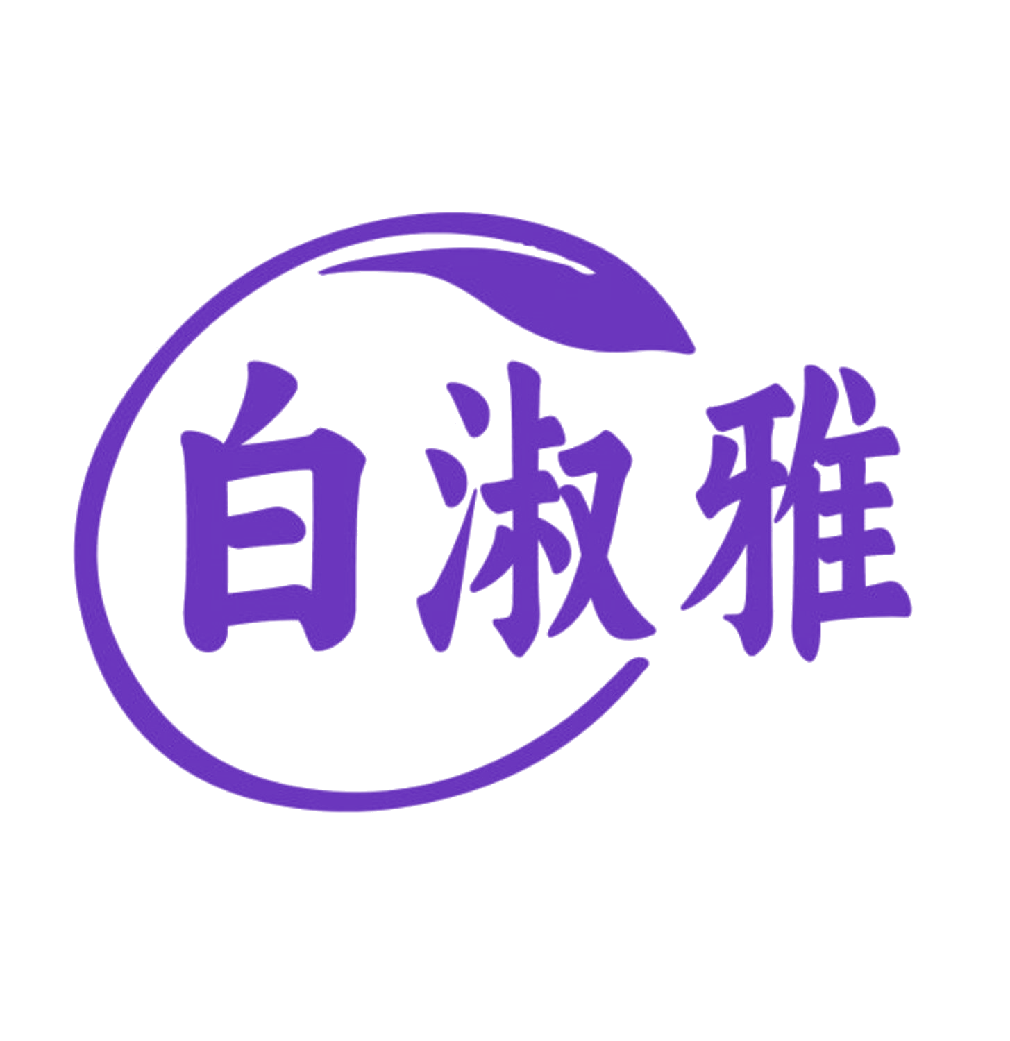 白淑雅 第5类医药 注册号84205946商标图样