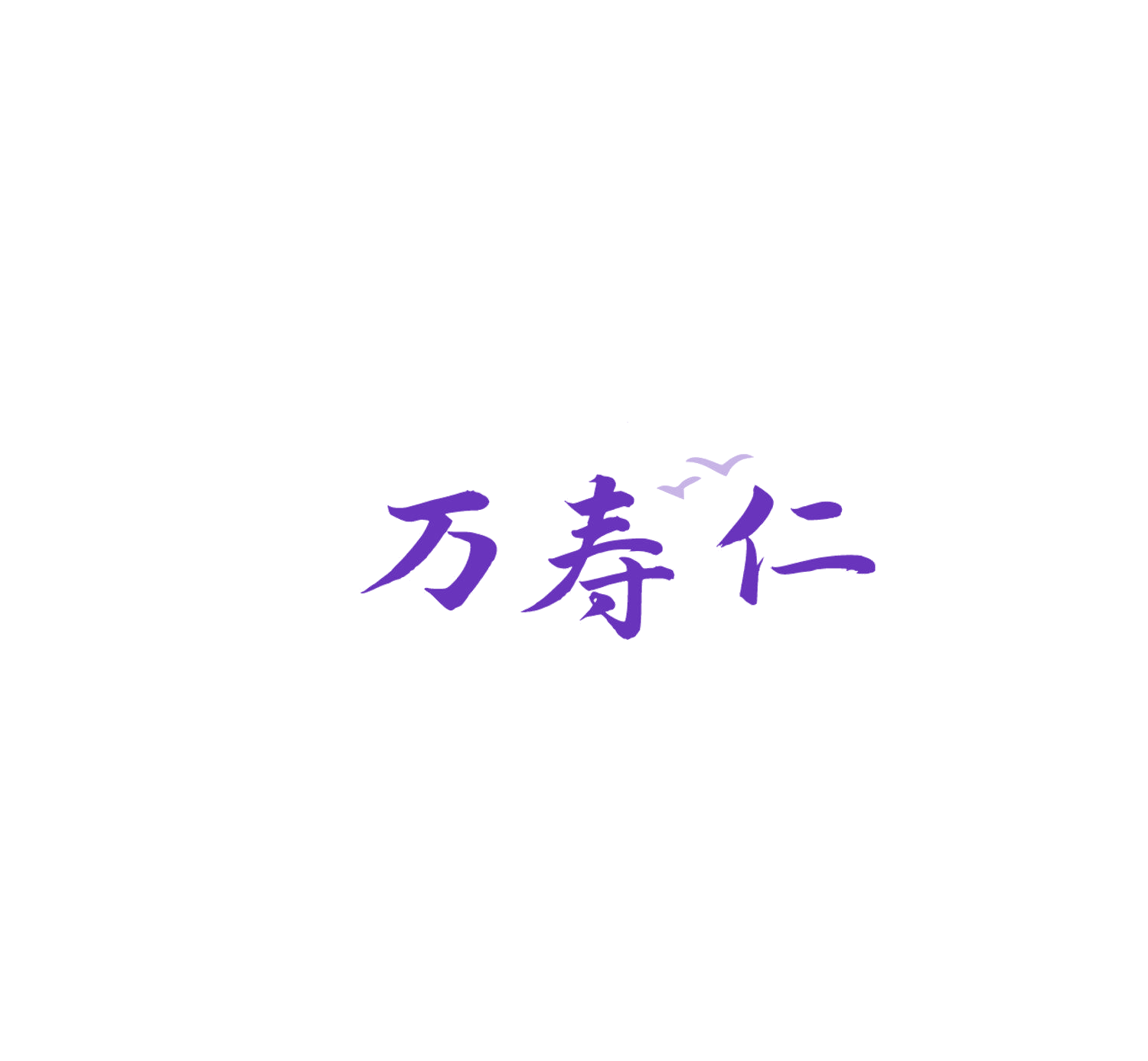 万寿仁 第20类家具 注册号84206075商标图样