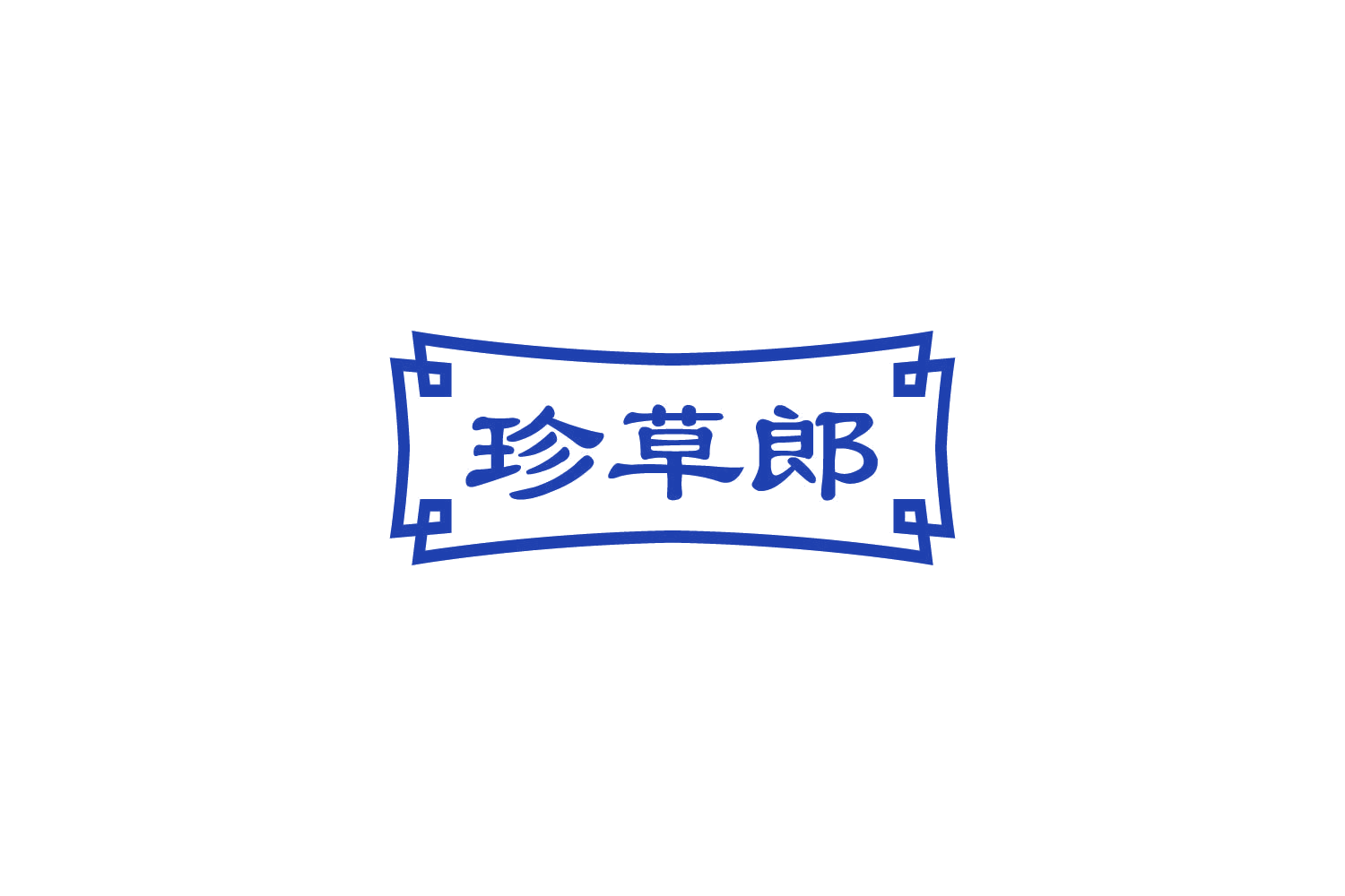 珍草郎 第29类食品罐头 注册号84206555商标图样