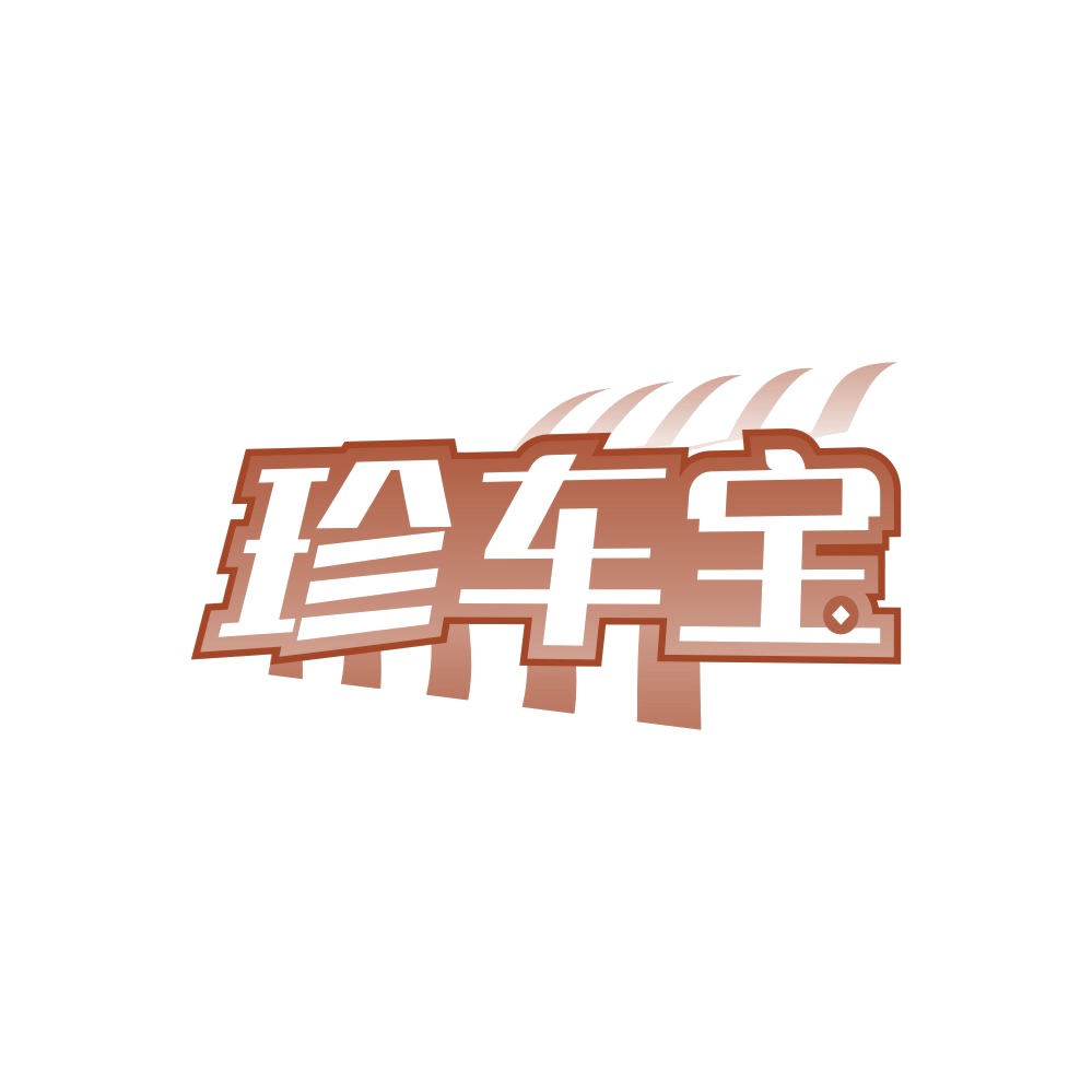 珍车宝 第4类工业油脂 注册号84207250商标图样