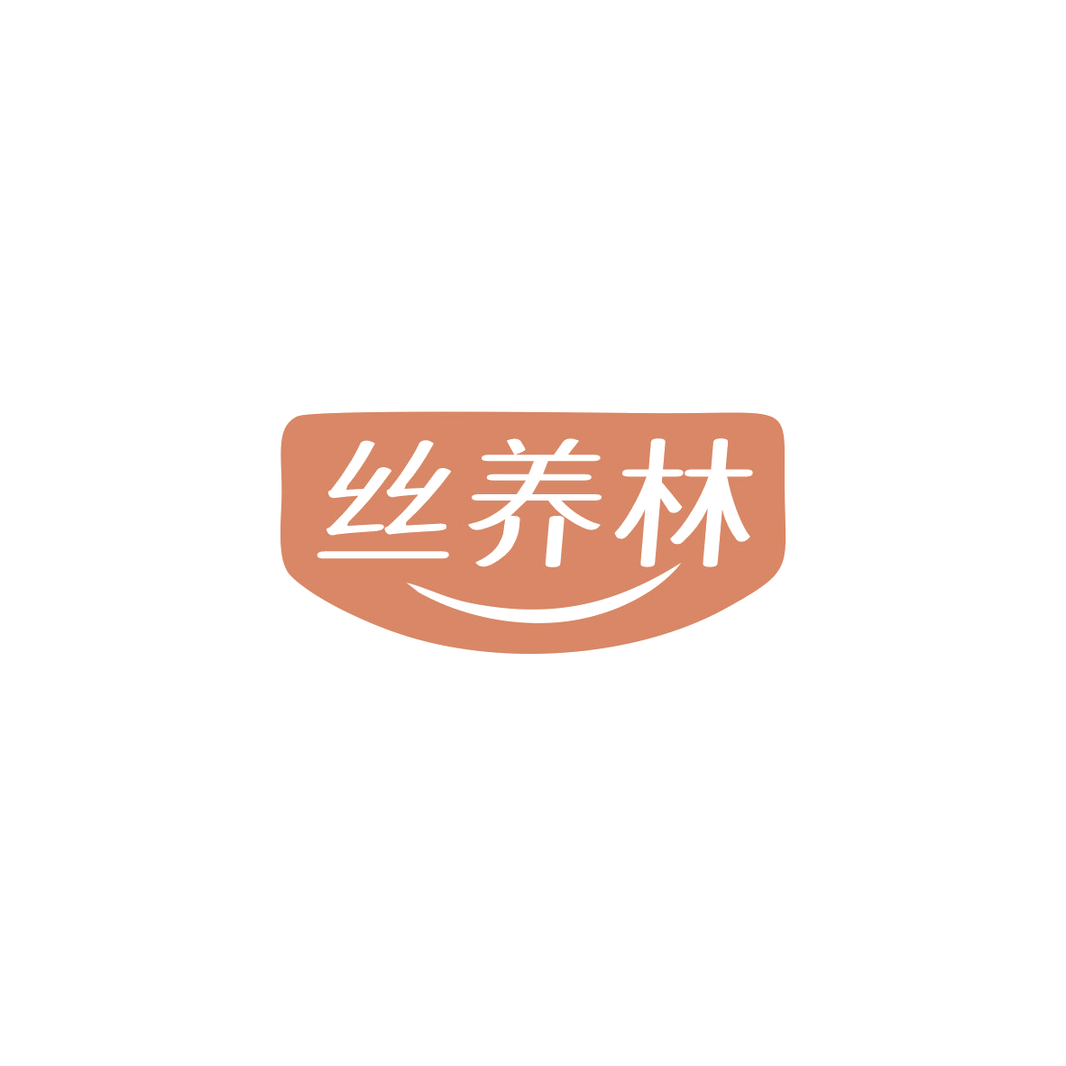 丝养林 第3类日化用品 注册号84207559商标图样