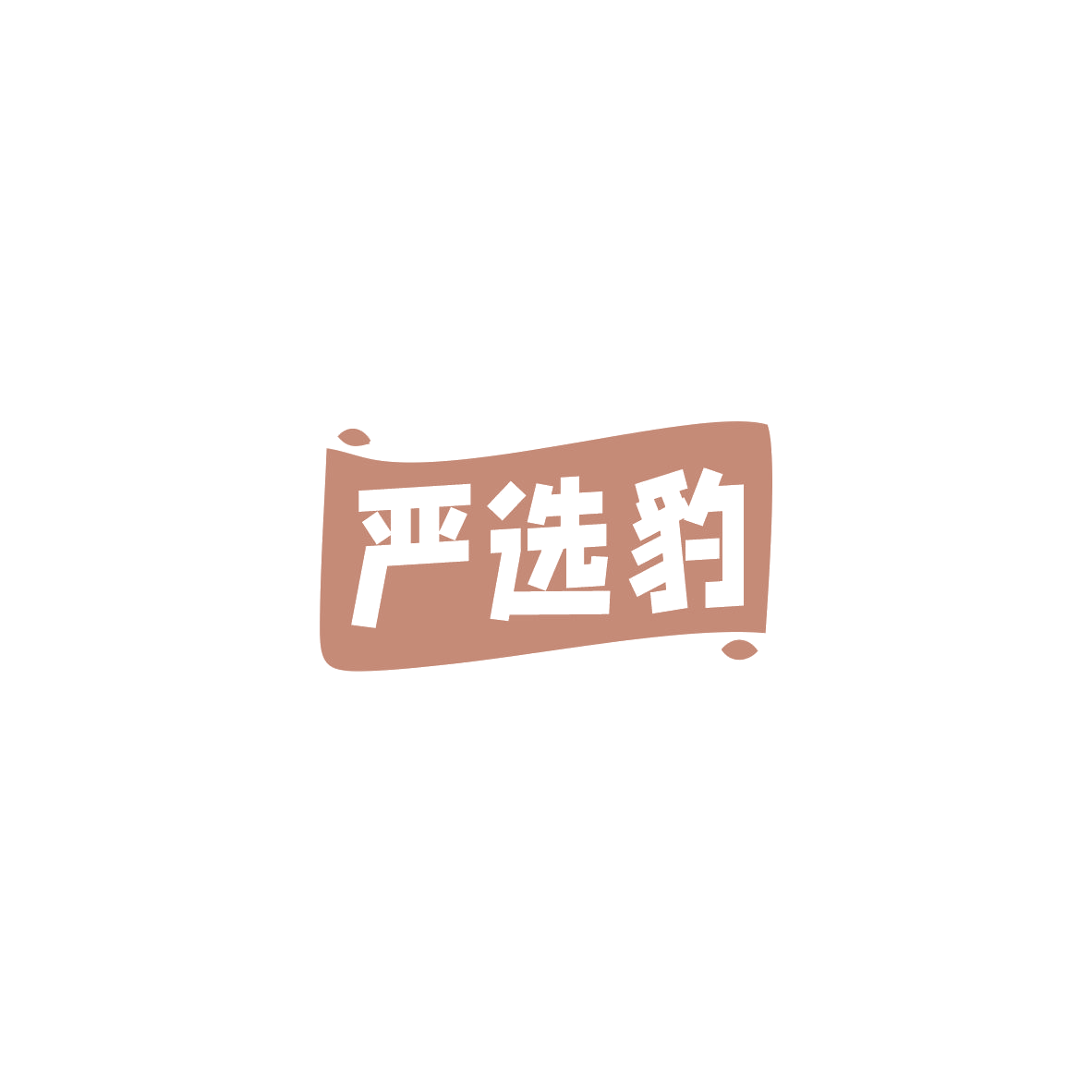 严选豹 第35类广告销售 注册号84207590商标图样