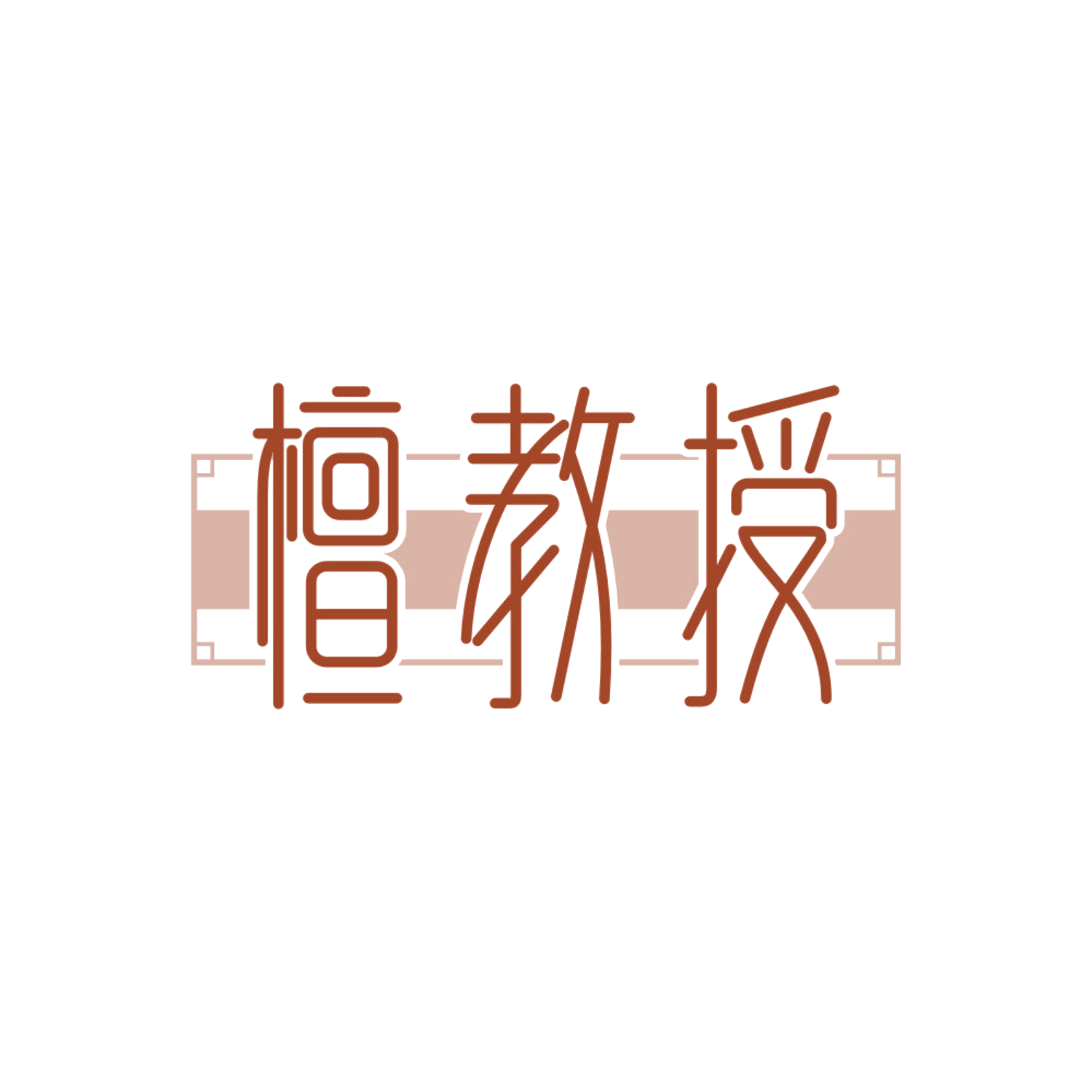 檀教授 第14类珠宝钟表 注册号84208033商标图样