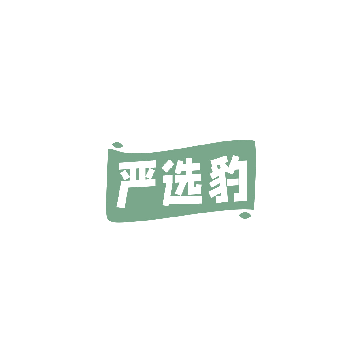 严选豹 第9类科学仪器 注册号84208560商标图样