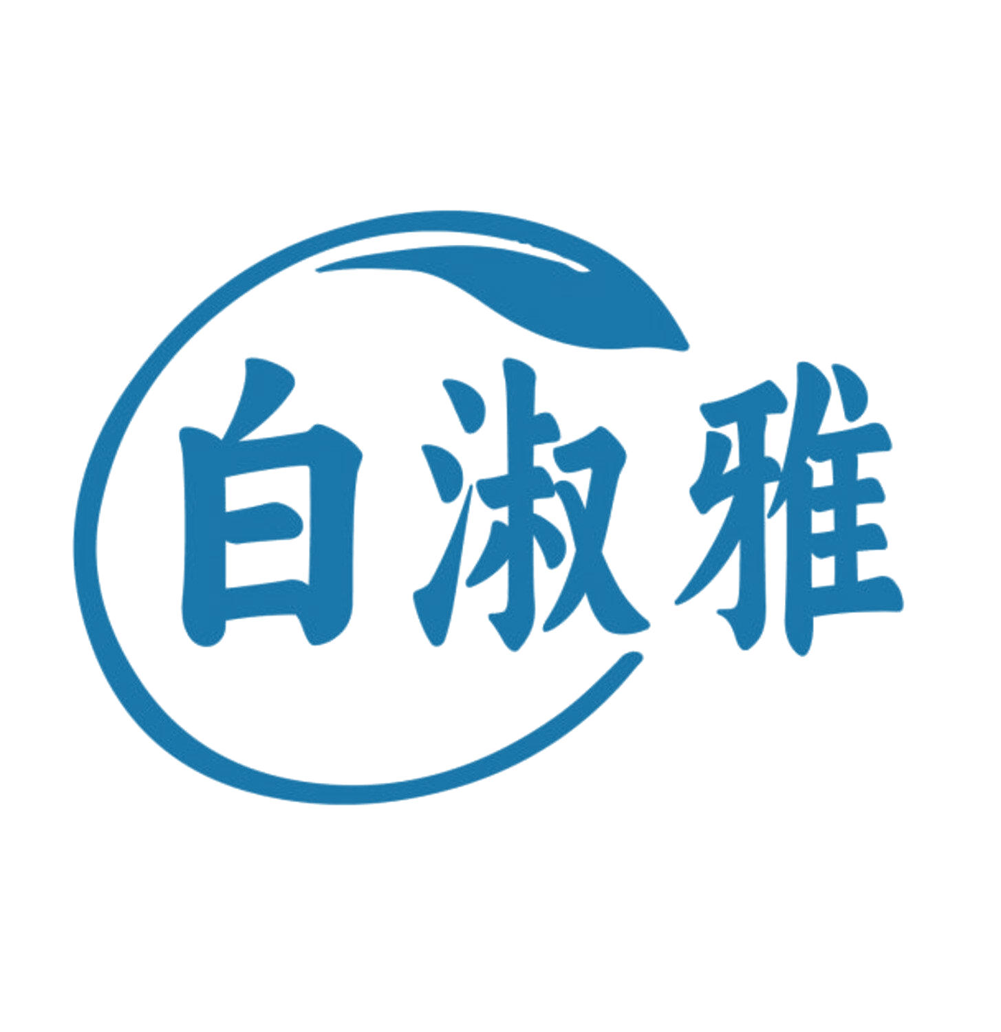 白淑雅 第10类医疗器械 注册号84208882商标图样