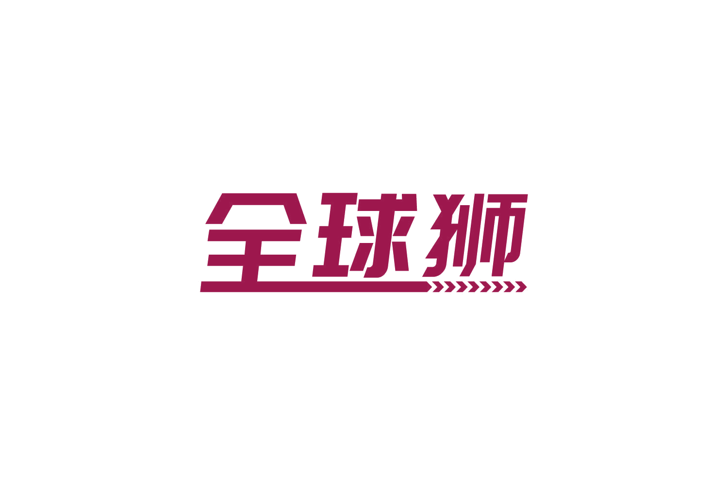 全球狮 第39类运输贮藏 注册号84209006商标图样